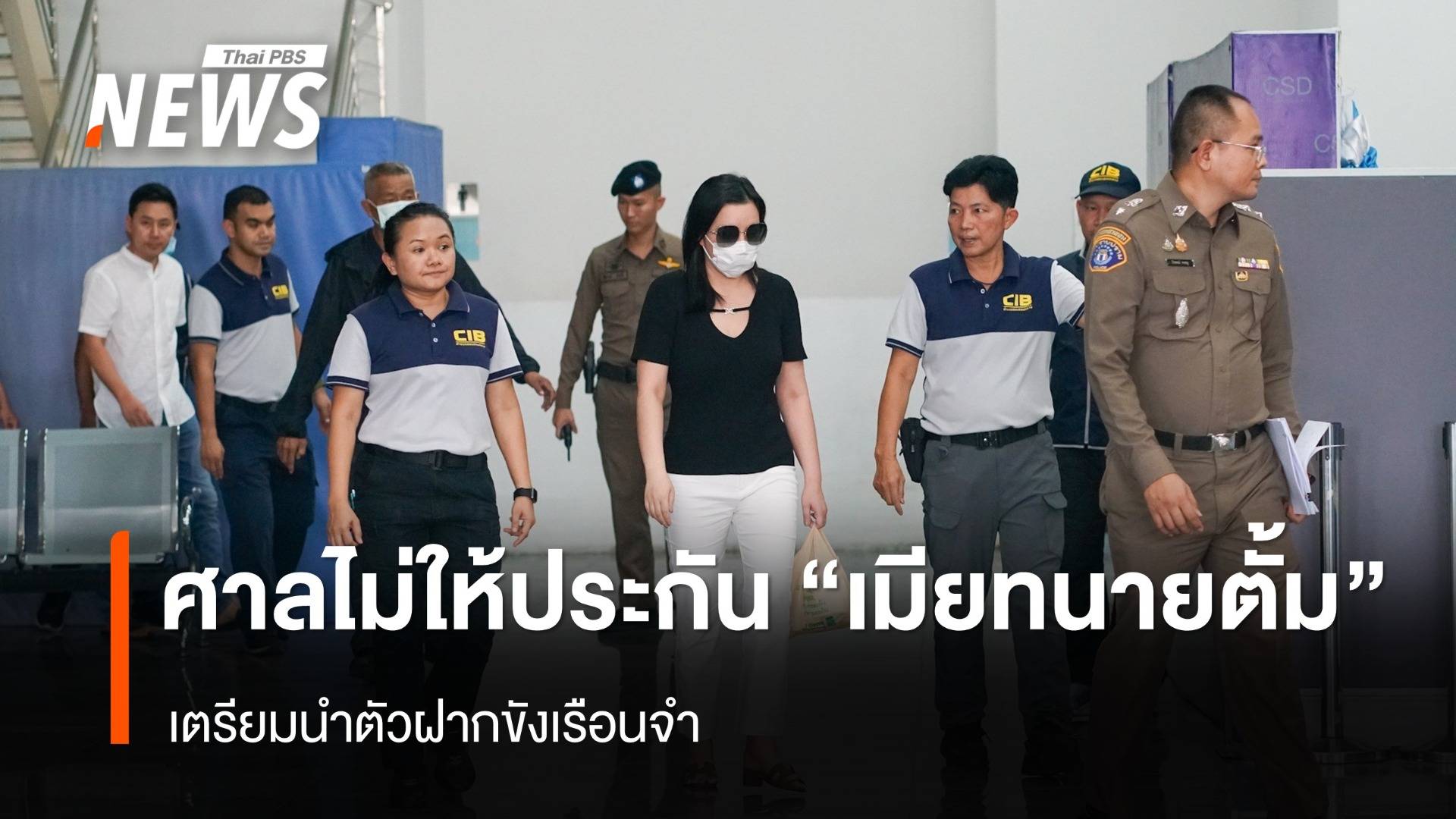 ศาลไม่ให้ประกันตัว "เมียทนายตั้ม" หลังยื่นหลักทรัพย์ 5แสนบาท