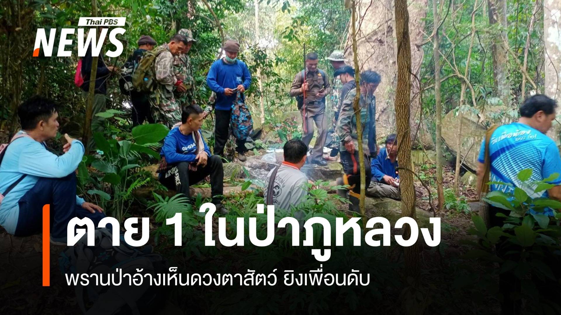 ยิงเพื่อนตาย 1 ศพกลางป่าภูหลวง คิดว่าดวงตาสัตว์ป่า