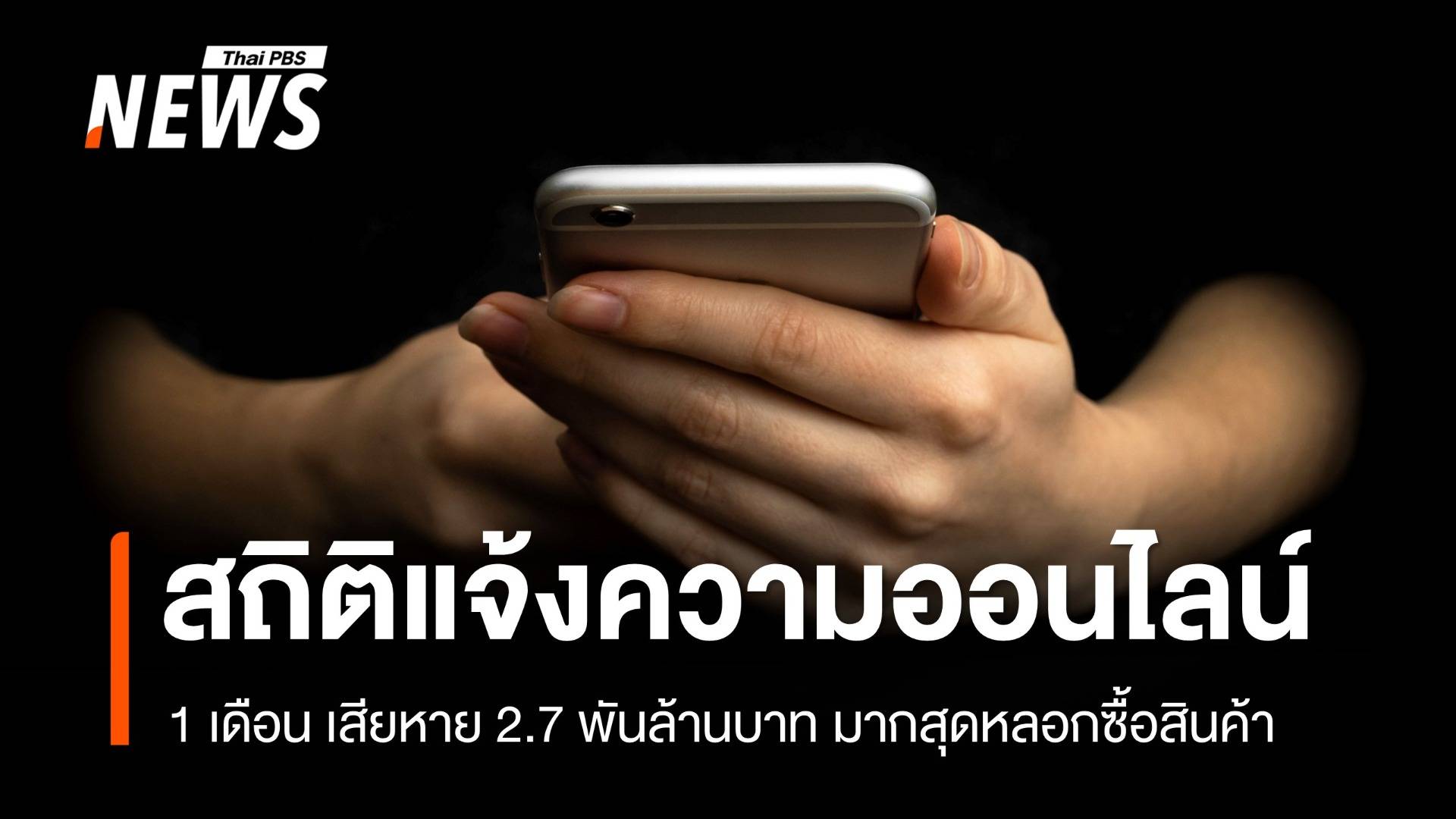 1 เดือน แจ้งความออนไลน์ 3.6 หมื่นเรื่อง เสียหาย 2.7 พันล้านบาท