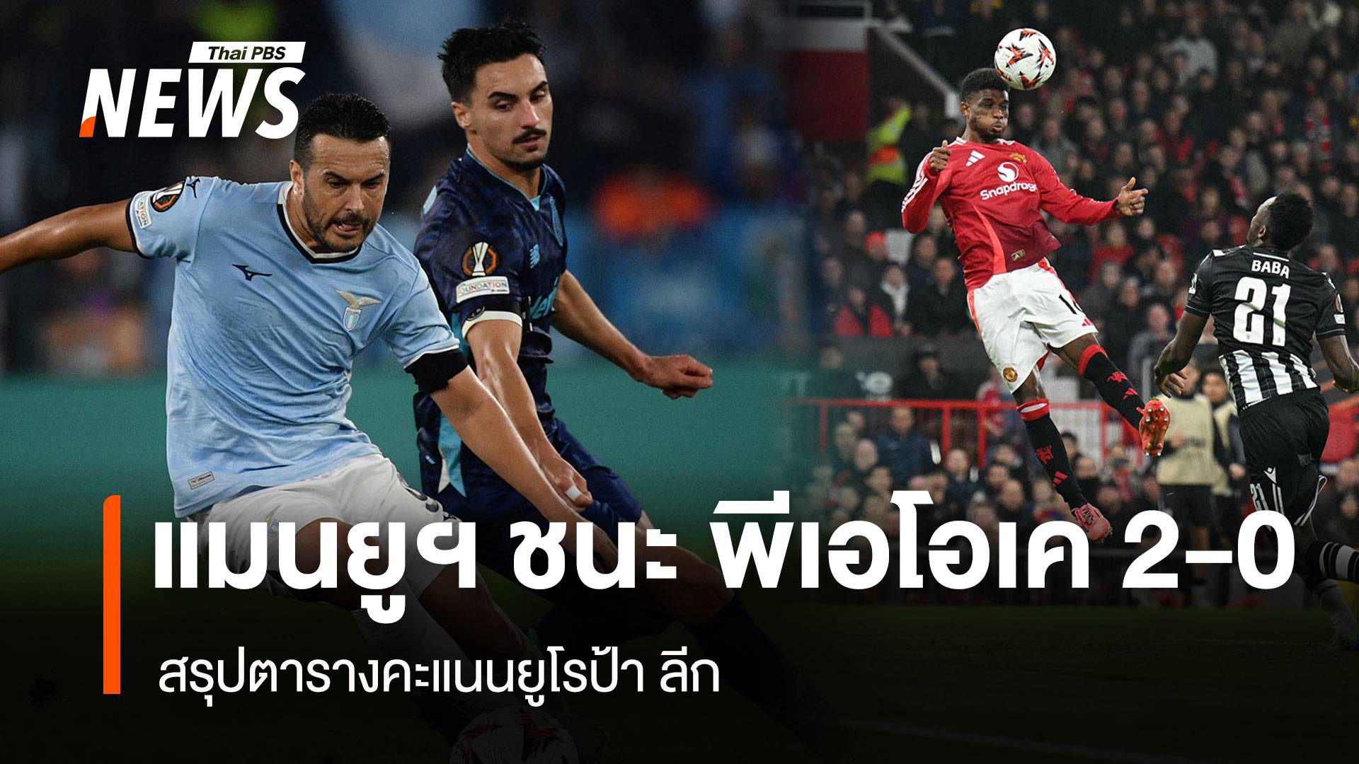 อาหมัดเบิ้ล! ปีศาจแดง ประเดิมชัยบอลยุโรป พร้อมสรุปตารางคะแนนยูโรป้า ลีก