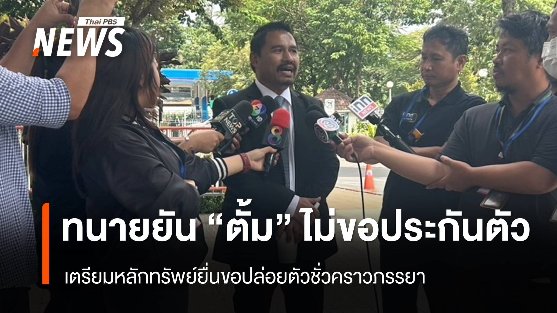 ทนายยืนยัน "ตั้ม" ไม่ยื่นประกันตัว แต่เตรียมหลักทรัพย์ขอประกันตัวภรรยา 