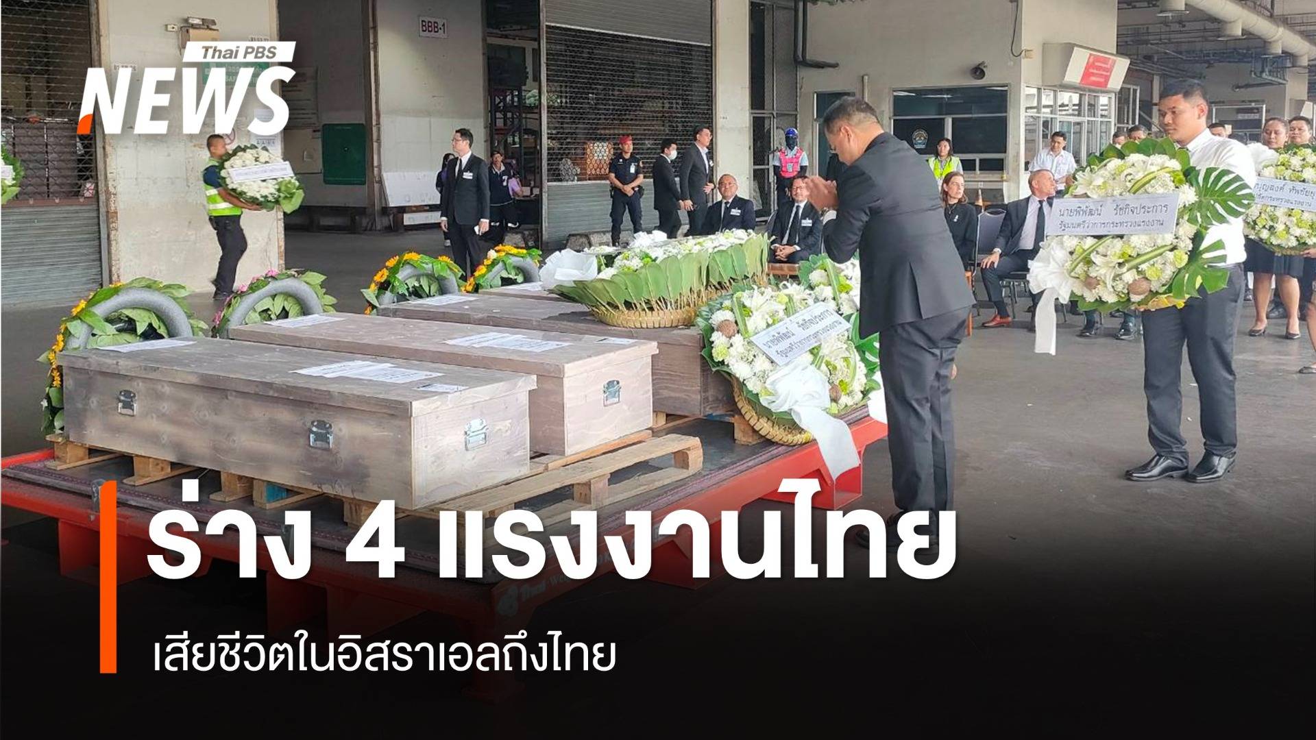 ร่าง 4 แรงงานเสียชีวิตจากเหตุสู้รบในอิสราเอล กลับถึงไทย