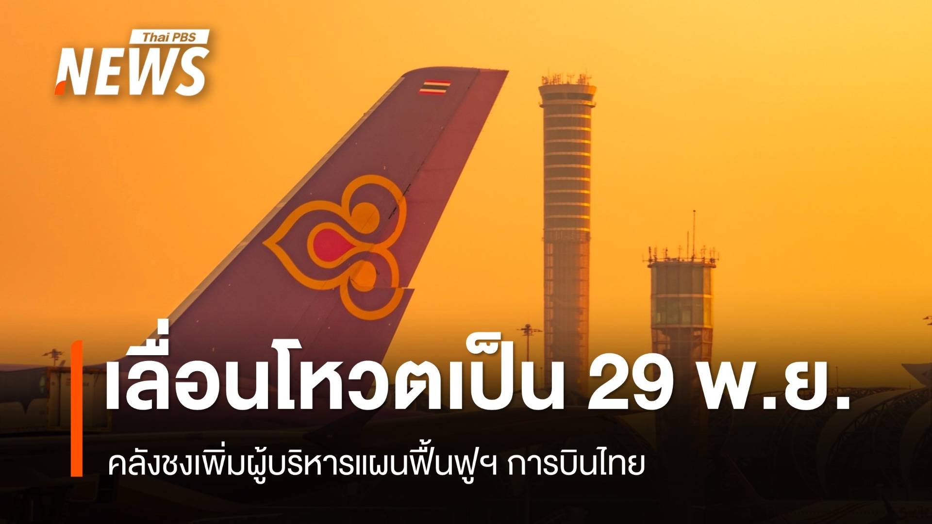 เลื่อนโหวตเพิ่มผู้บริหารแผนฟื้นฟูฯ การบินไทย 29 พ.ย.นี้