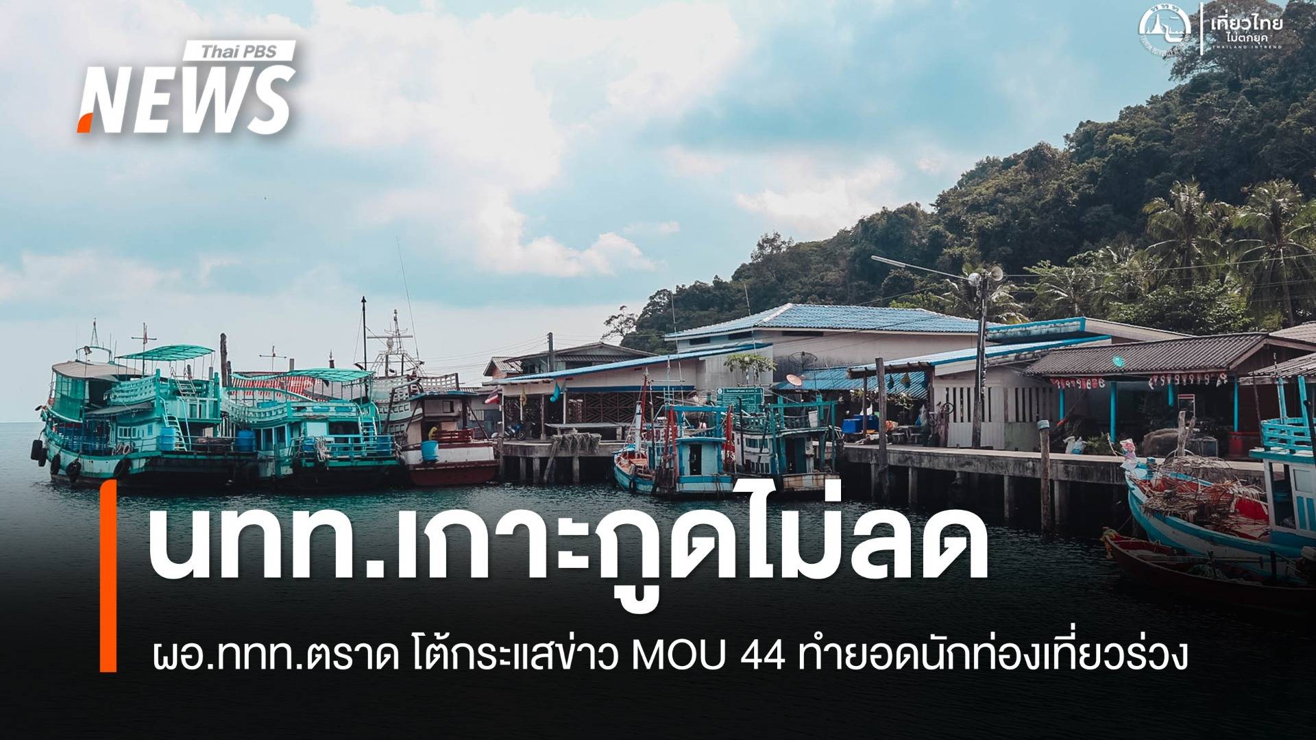  "ผอ.ททท.ตราด​" โต้กระแสข่าว MOU 44 ทำยอดนักท่องเที่ยวเกาะกูด​ตก