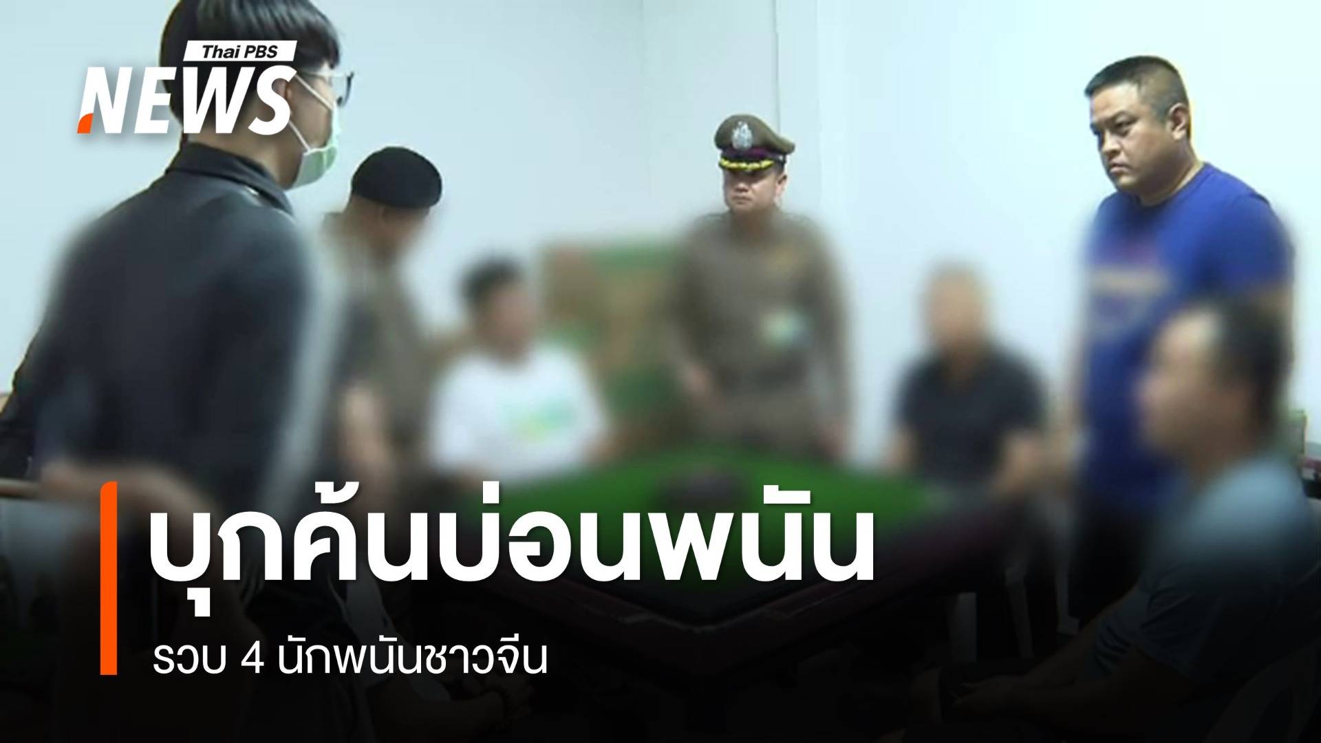 ตร.วังทองหลาง บุกจับบ่อนซอยลาดพร้าว 80  รวบ 4 นักพนันชาวจีน