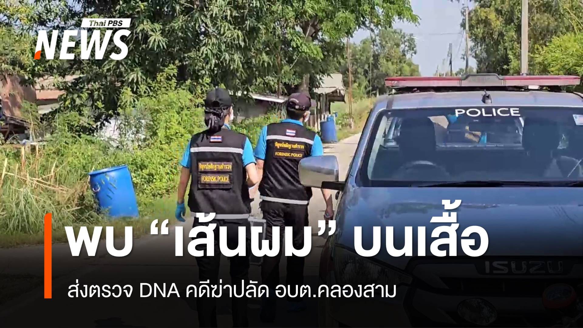 ส่งตรวจ DNA "เส้นผม" บนเสื้อ คดีฆ่าปลัด อบต.คลองสาม 