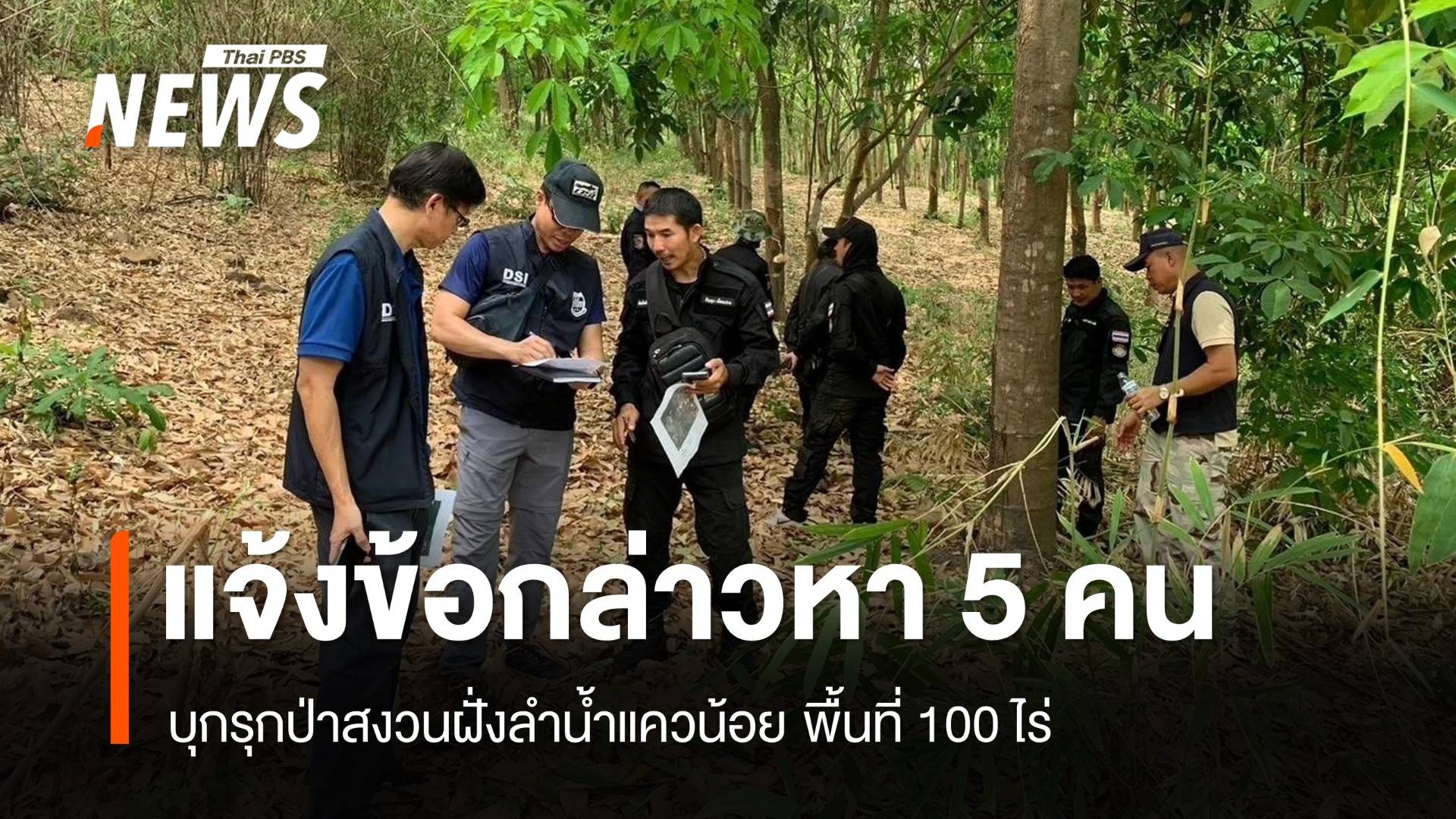 DSI แจ้งข้อกล่าวหา 5 คน บุกรุกป่าสงวนฝั่งลำน้ำแควน้อย 100 ไร่