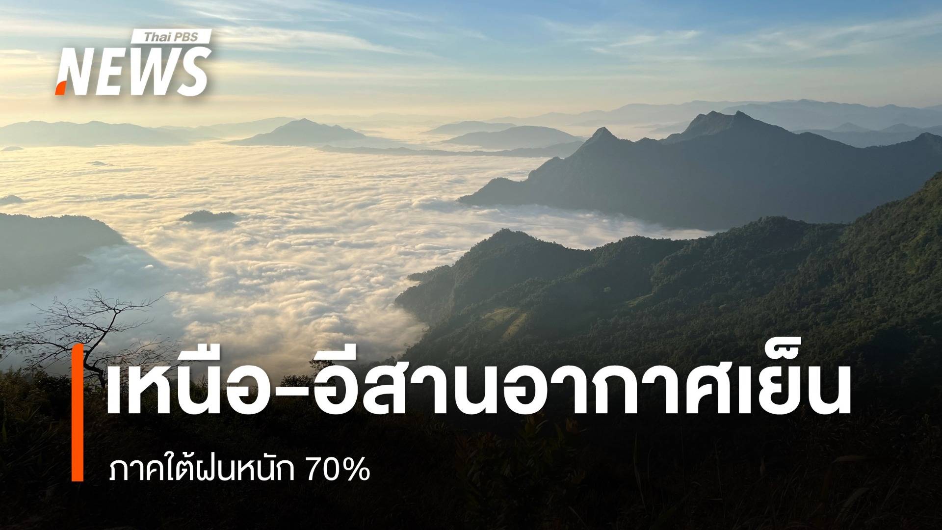 สภาพอากาศวันนี้ เหนือ อีสาน กลาง อากาศเย็นตอนเช้า ภาคใต้ฝนหนัก 70%