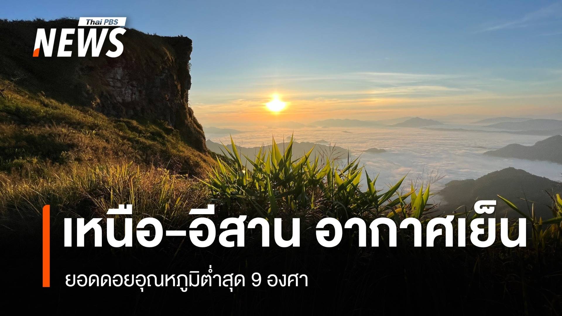 สภาพอากาศวันนี้ เหนือ-อีสาน อากาศเย็นตอนเช้า ยอดดอยต่ำสุด 9 องศา