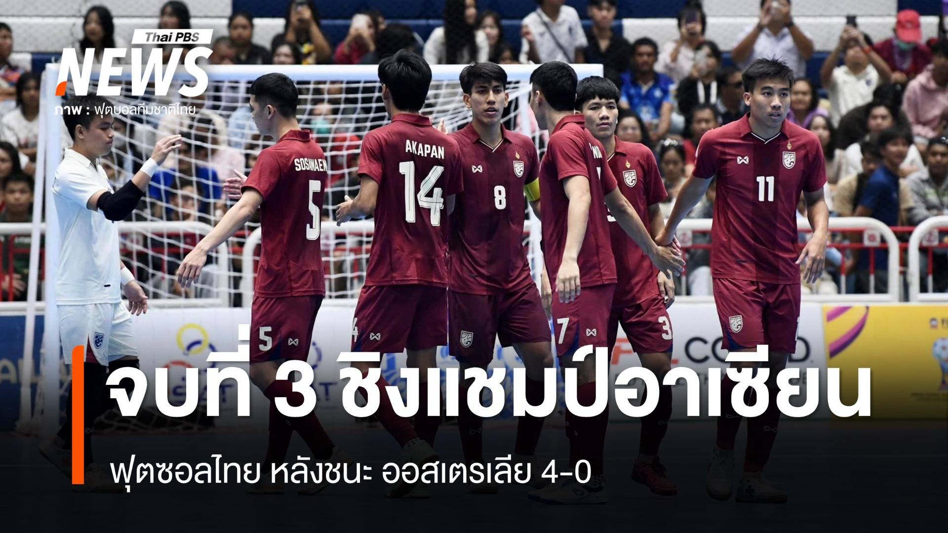 ฟุตซอลไทย ชนะ ออสเตรเลีย 4-0 คว้าที่ 3 ชิงแชมป์อาเซียน 2024