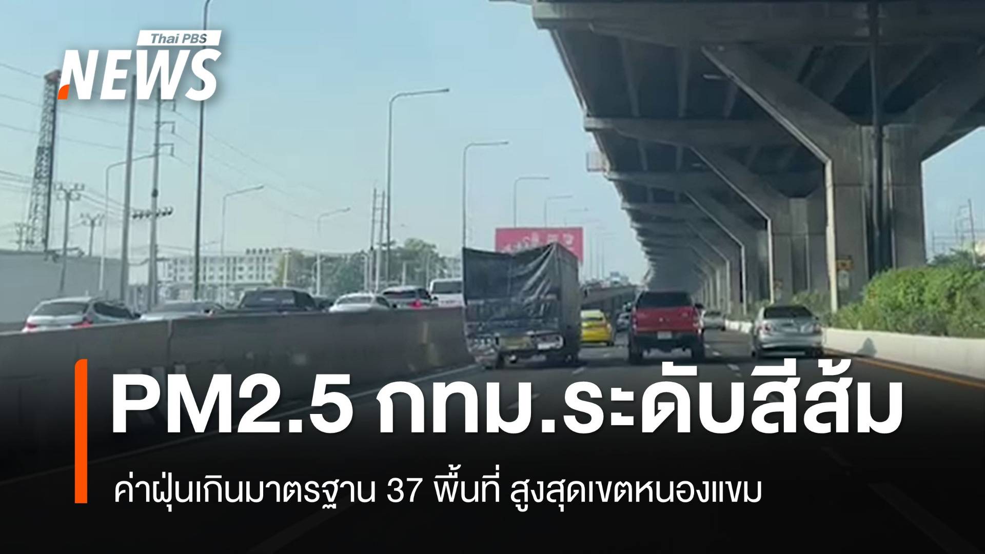 37 พื้นที่ กทม. PM2.5 ระดับสีส้ม ฝุ่นสูงสุดเขตหนองแขม