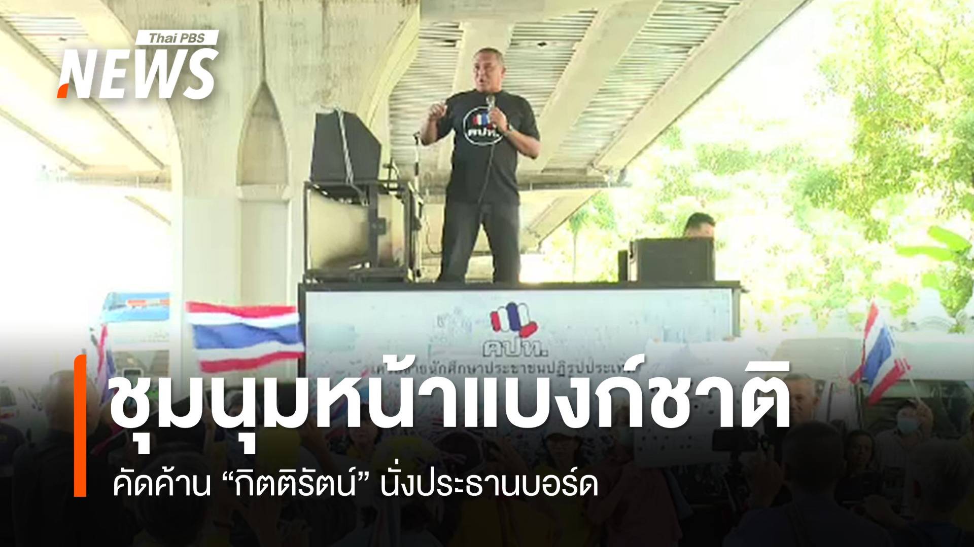 กลุ่มชุมนุมค้าน "กิตติรัตน์" นั่งประธานบอร์ดแบงก์ชาติ