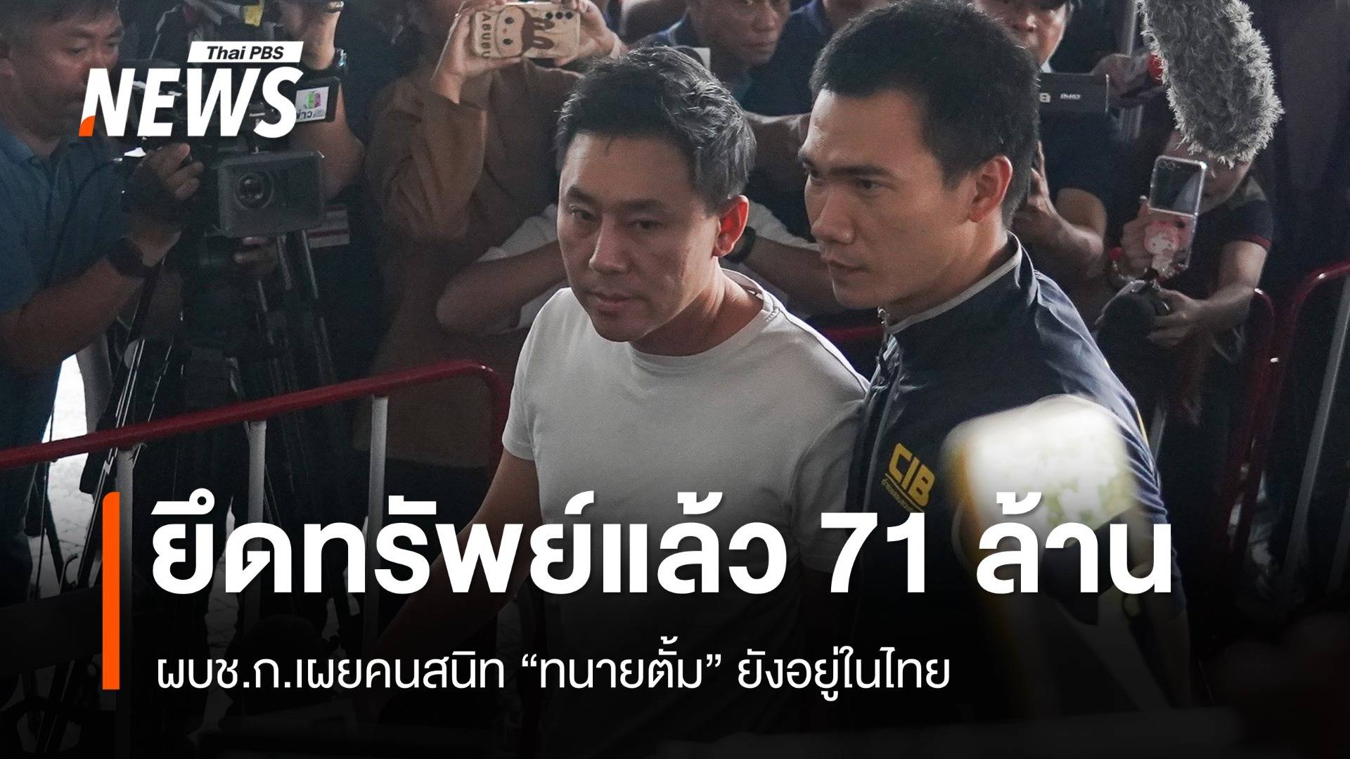 ผบช.ก.เผยคนสนิท "ทนายตั้ม" ยังอยู่ในไทย ยึดทรัพย์แล้ว 71 ล้าน