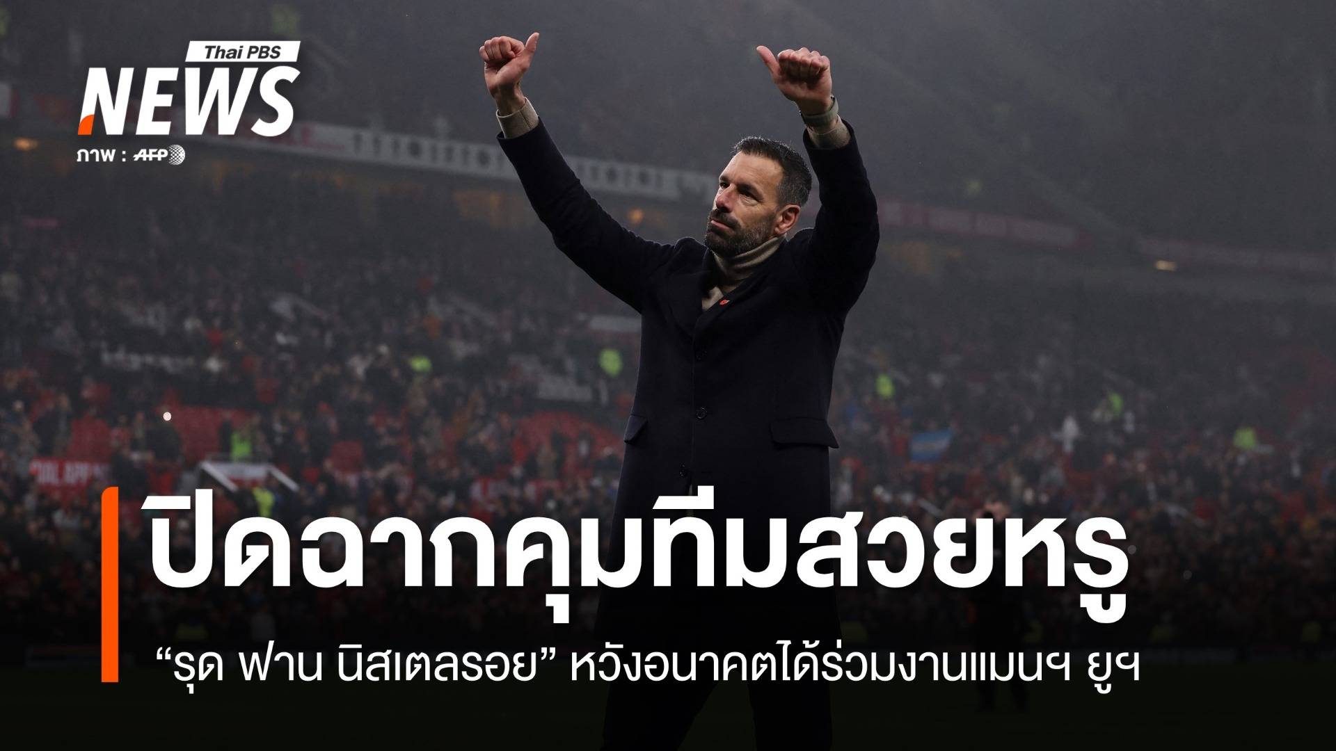 "รุด ฟาน นิสเตลรอย" หวังอนาคตได้ร่วมงานแมนฯ ยูฯ