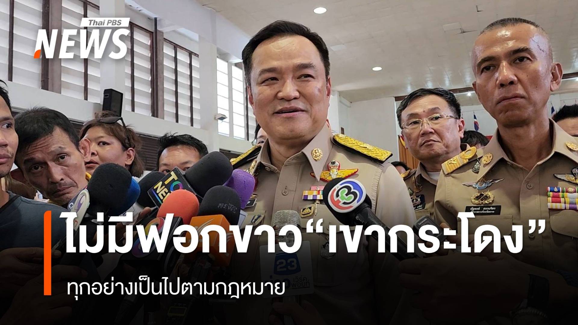 "อนุทิน" ยืนยันไม่มีฟอกขาว "คดีเขากระโดง"