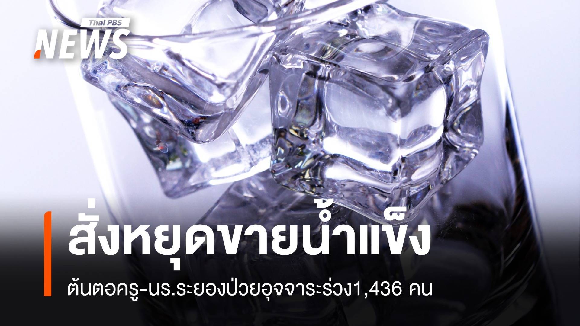 ผลสอบสวนโรคครู-นร. "1,436" ป่วยอุจจาระร่วง ต้นตอน้ำ-น้ำแข็ง 