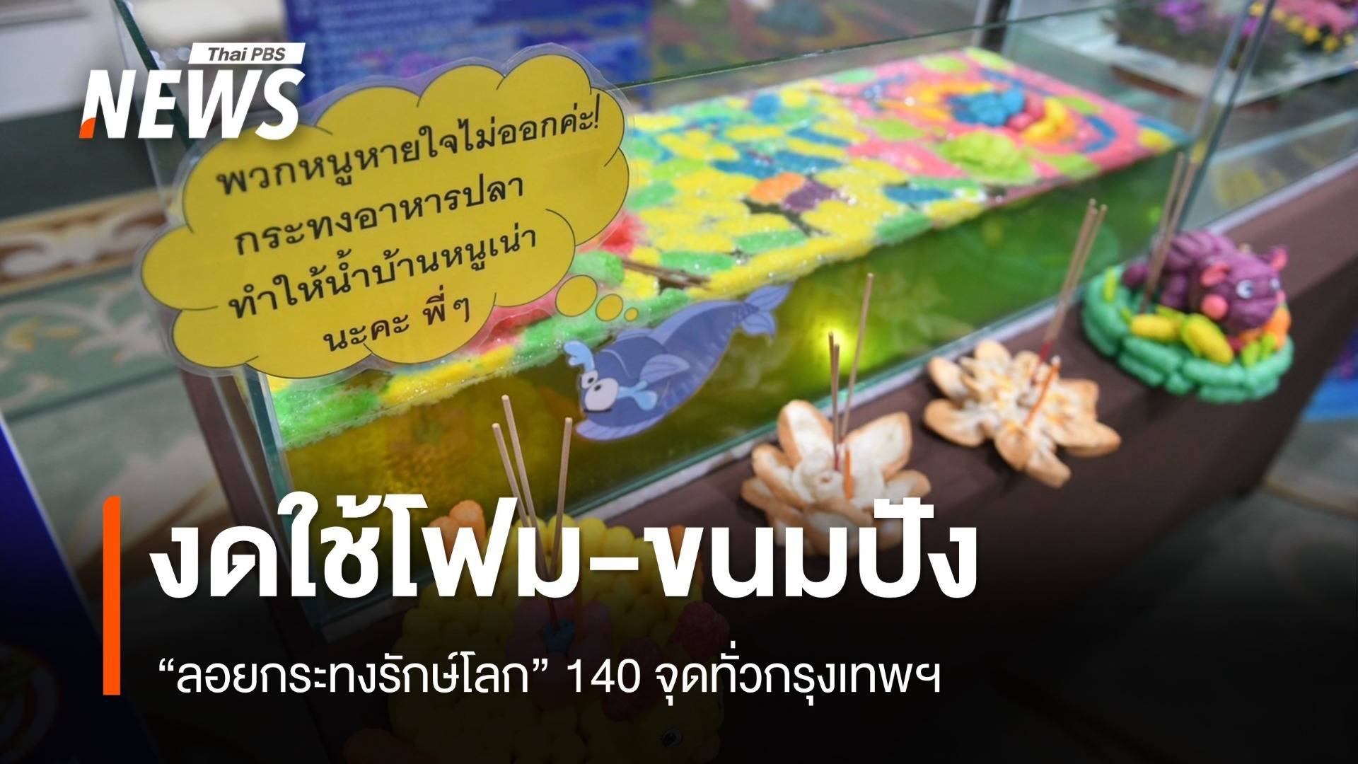 ไฮไลต์ลอยกระทงรักษ์โลก 140 จุดทั่วกรุง งดใช้โฟม-ขนมปัง