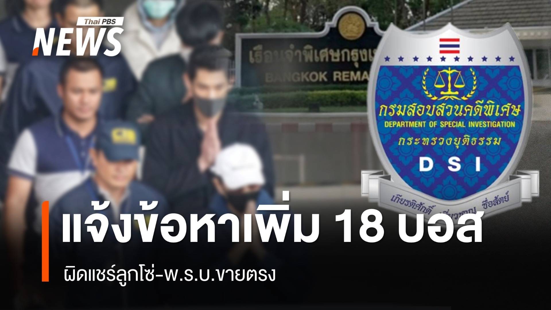 DSI บุกเรือนจำแจ้งข้อหาเพิ่ม 18 บอสดิไอคอน "แชร์ลูกโซ่-ขายตรง"