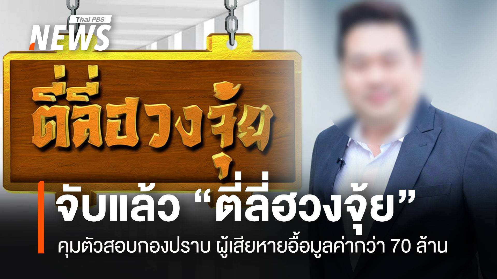 ด่วน! "ตี่ลี่ฮวงจุ้ย"โดนจับแล้ว ตร.คุมตัวสอบกองปราบ