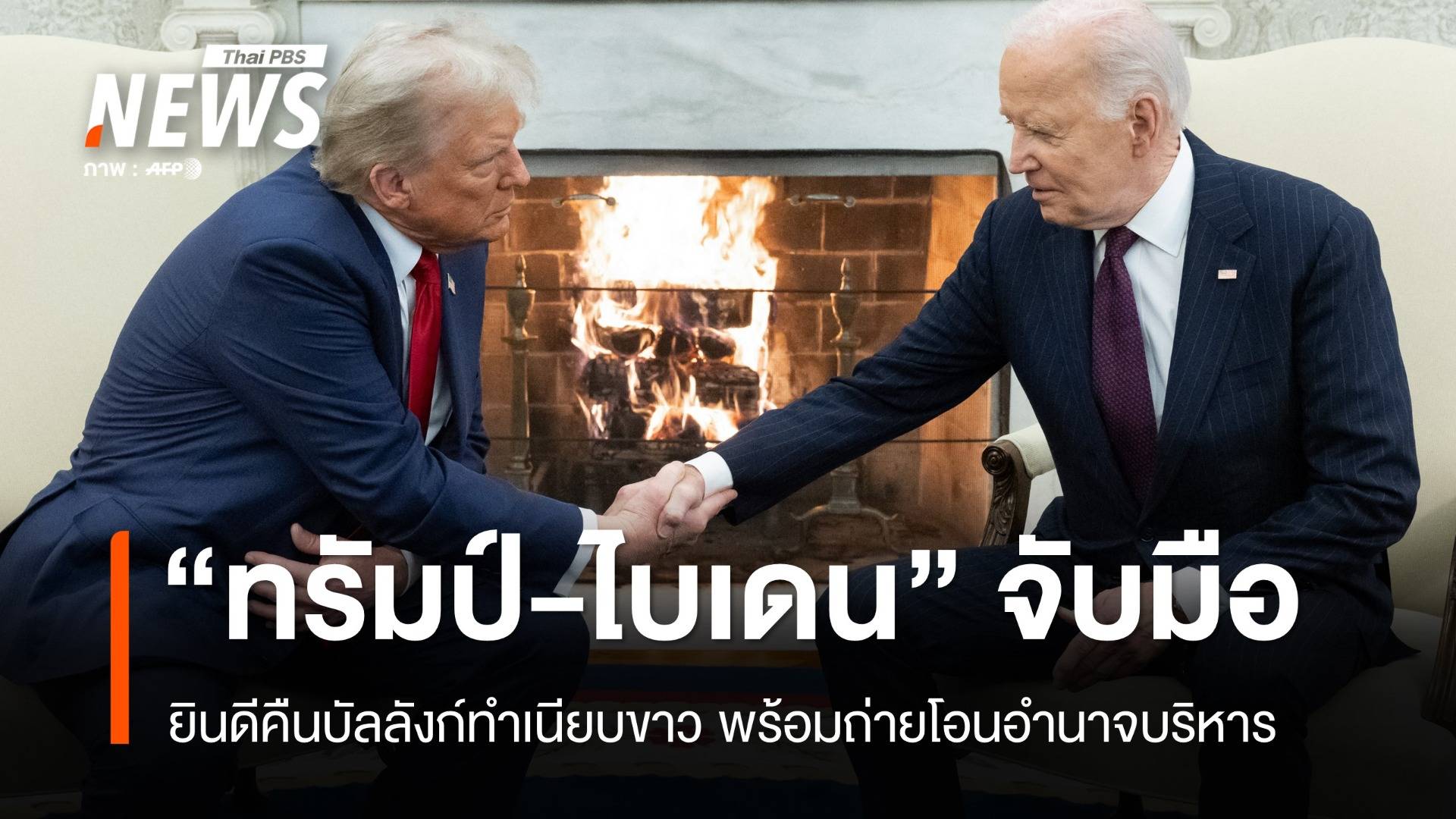 "ไบเดน" จับมือ "ทรัมป์" ยินดีคืนบัลลังก์ทำเนียบขาว