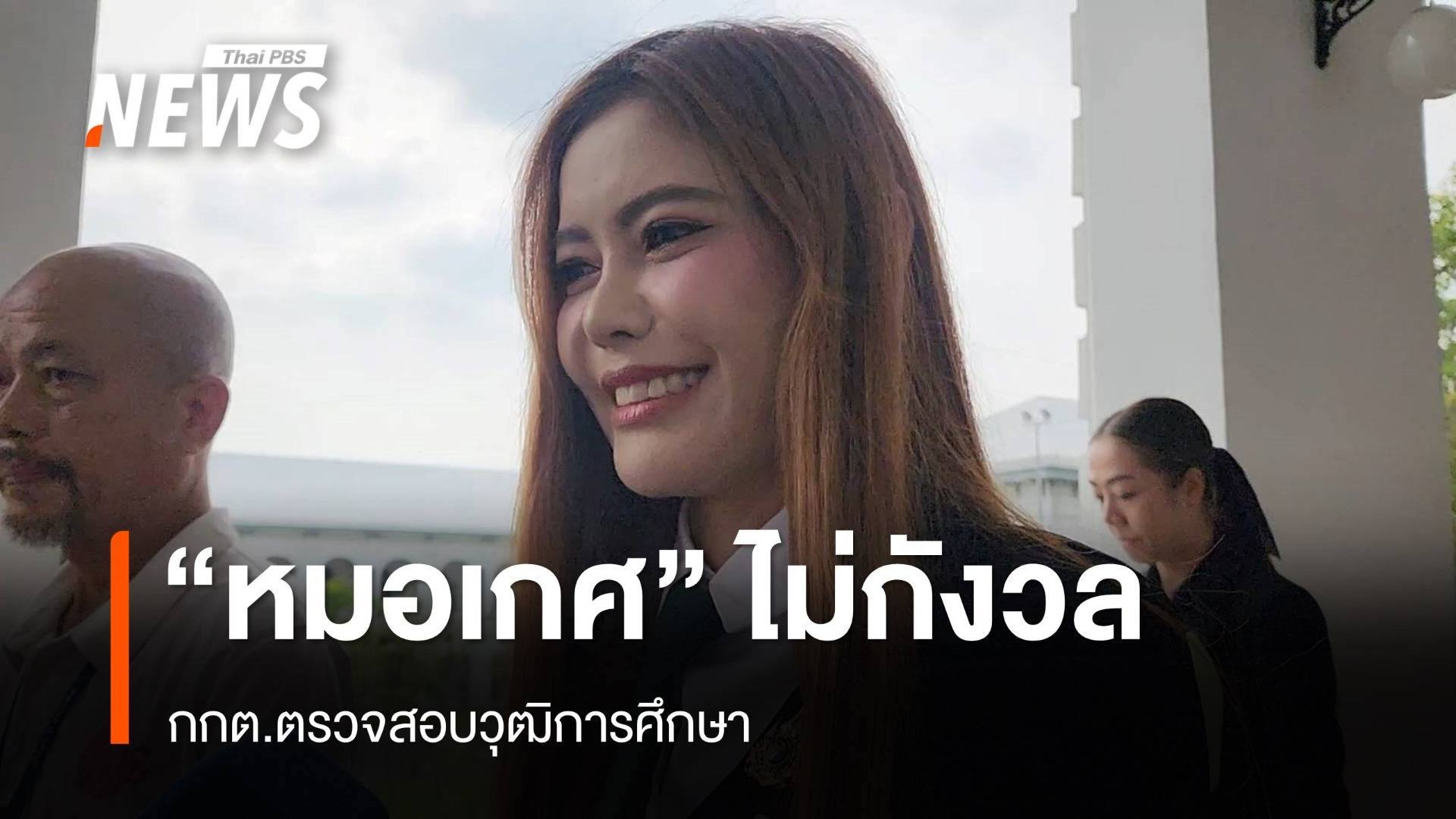 "หมอเกศ" ไม่กังวล กกต. สอบวุฒิการศึกษา