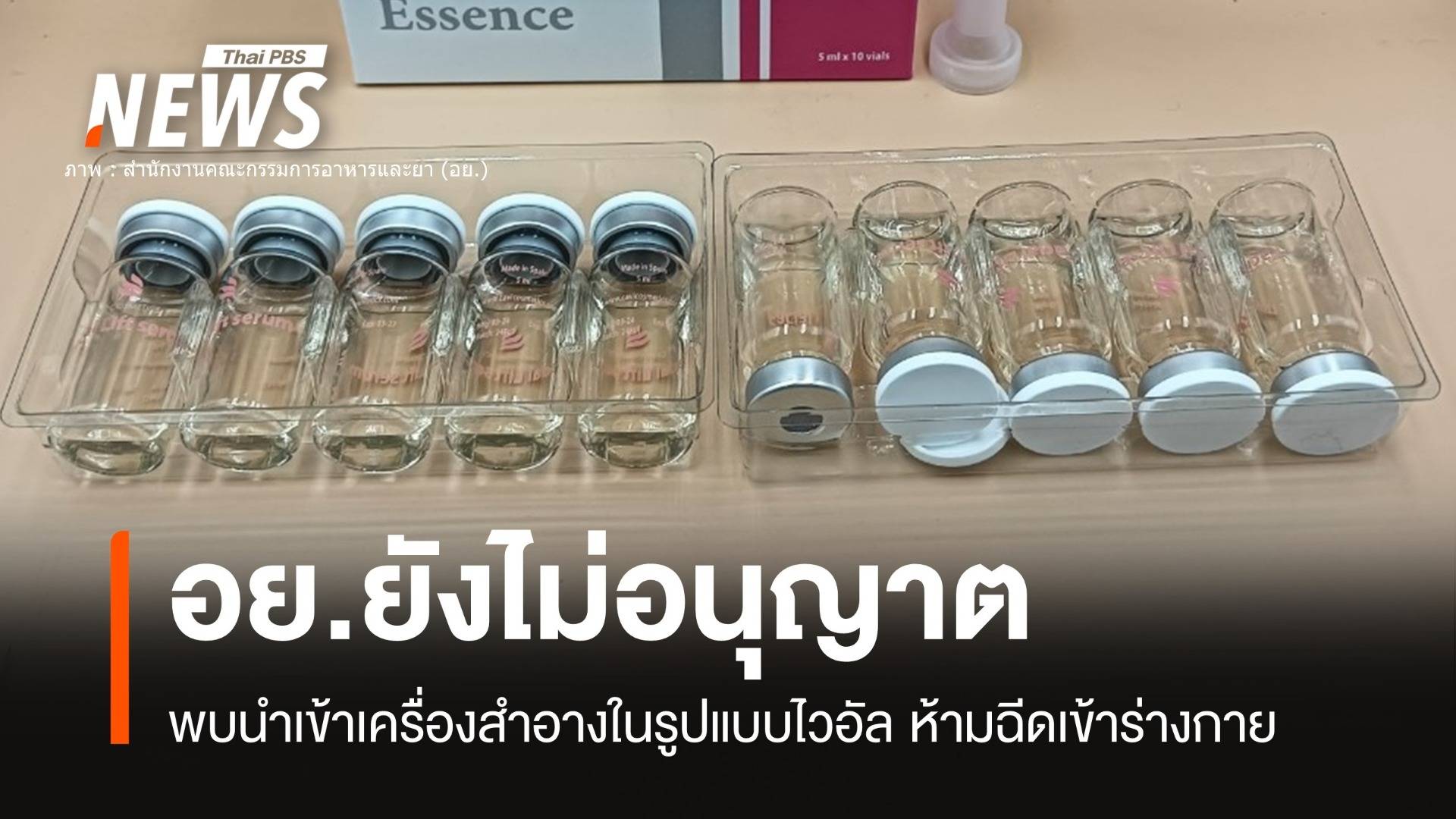 ห้ามฉีด! อย.ยังไม่อนุญาตพบเครื่องสำอางในรูปแบบไวอัล 