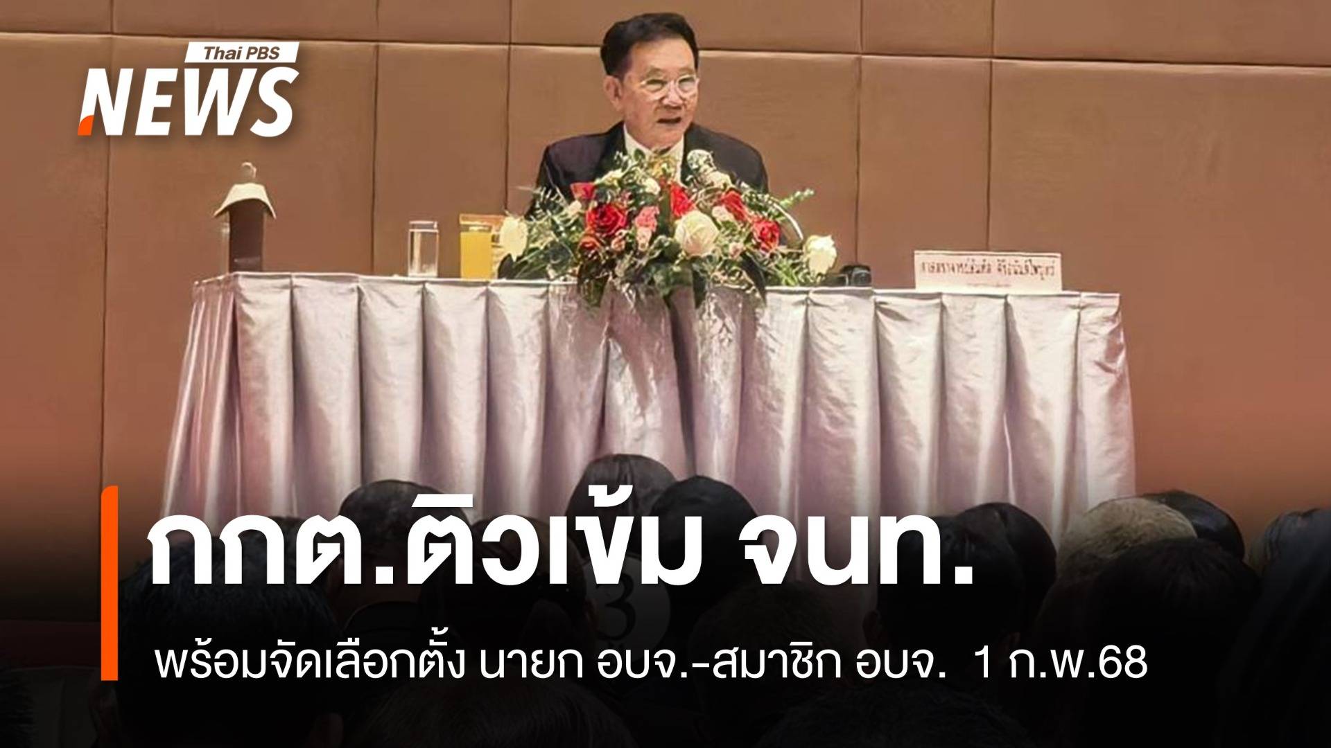 กกต.ติวเข้มรับมือเลือกตั้ง นายก อบจ.-สมาชิก อบจ. 1 ก.พ.68