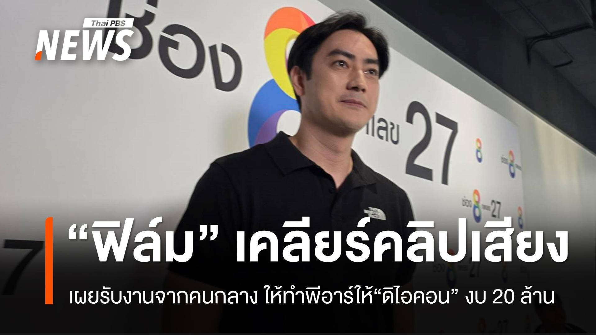 "ฟิล์ม" เคลียร์ปมคลิปเสียง อ้างคนกลางประสานรับงานพีอาร์ "ดิไอคอน" งบ 20 ล้าน 