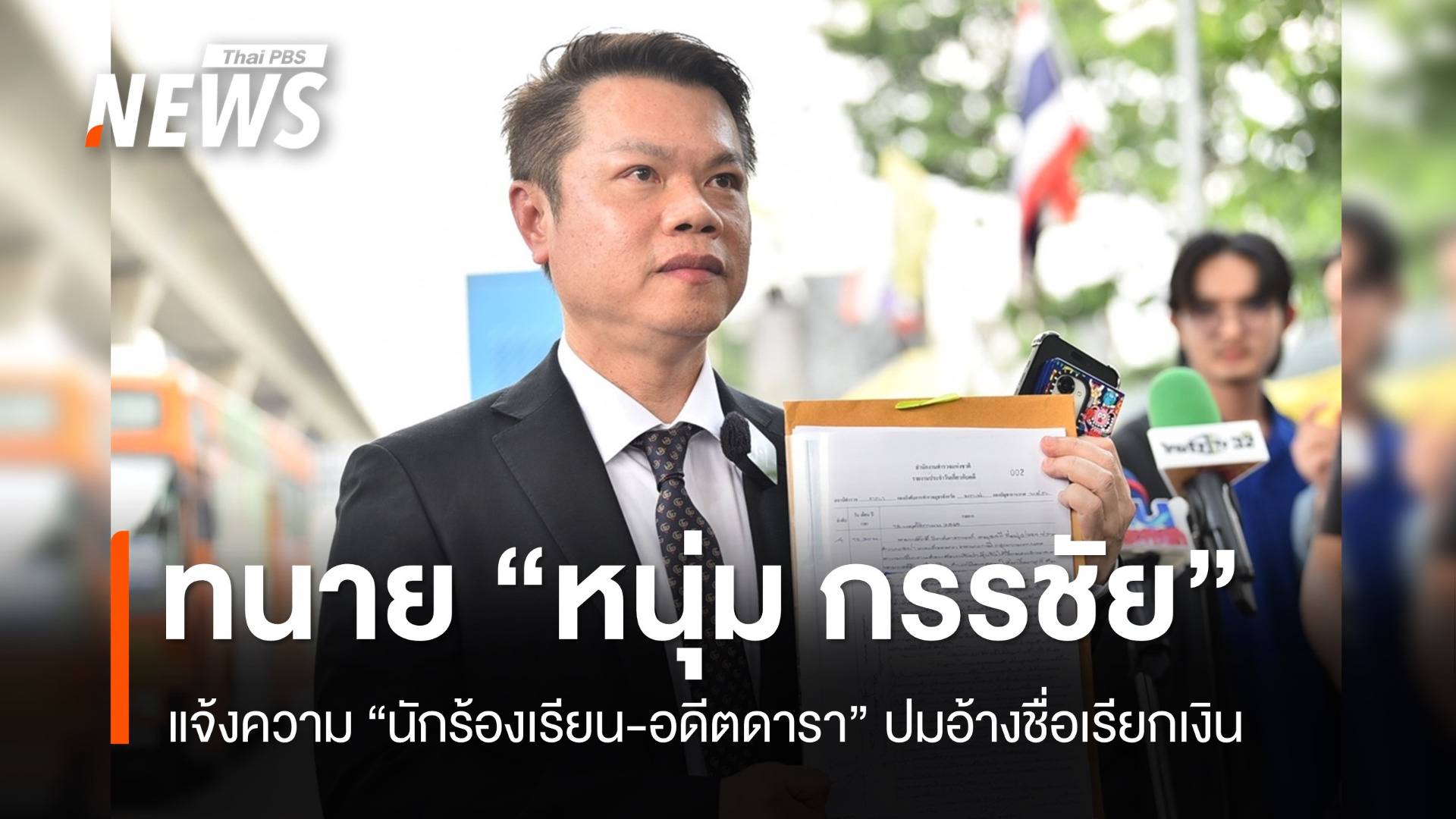 "หนุ่ม กรรชัย" เอาผิด "นักร้องเรียน-อดีตดารา" ปมอ้างชื่อเรียกเงิน 20 ล้าน