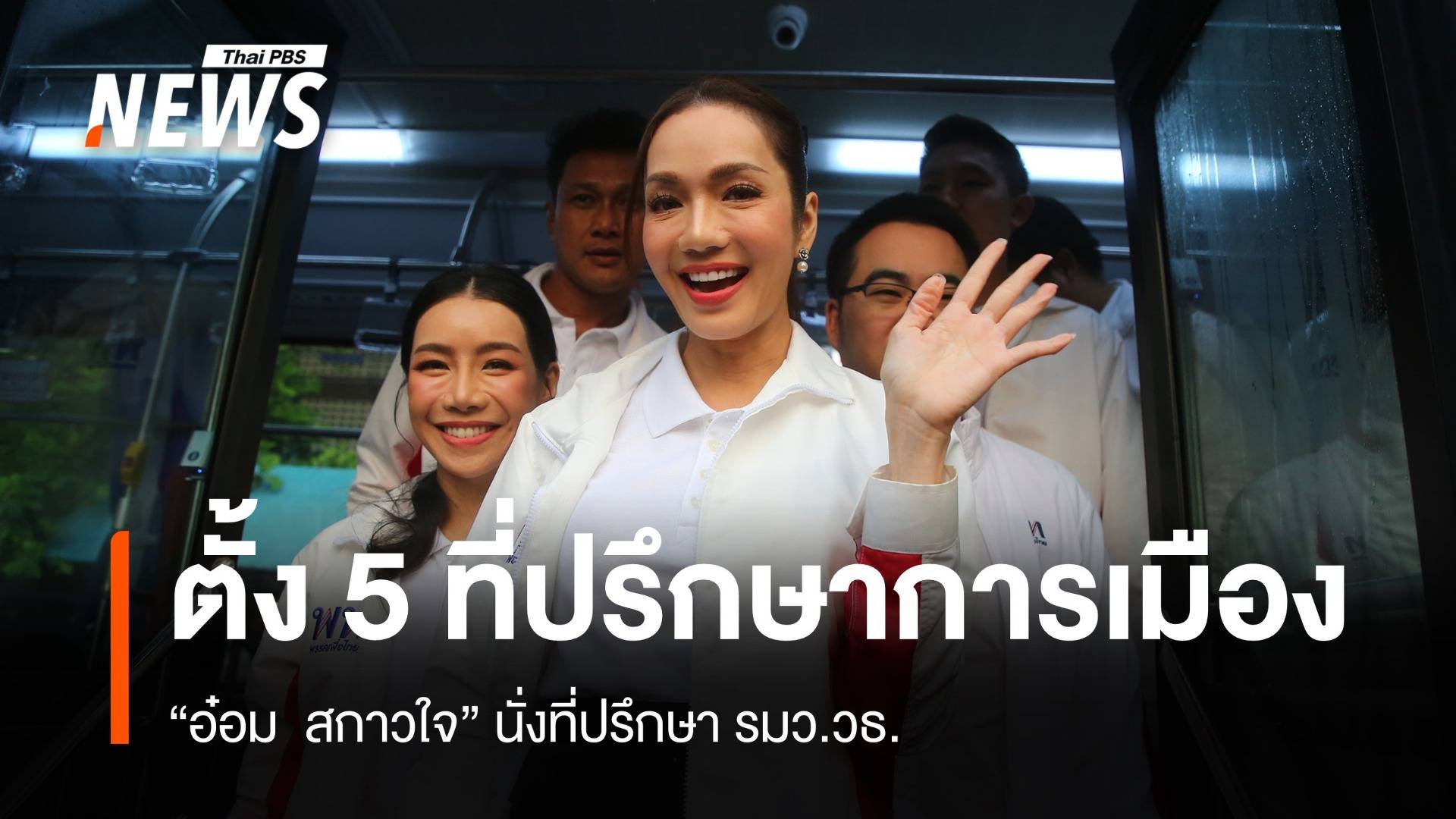 ครม.ตั้ง "อ๋อม สกาวใจ" นั่งที่ปรึกษา รมว.วัฒนธรรม