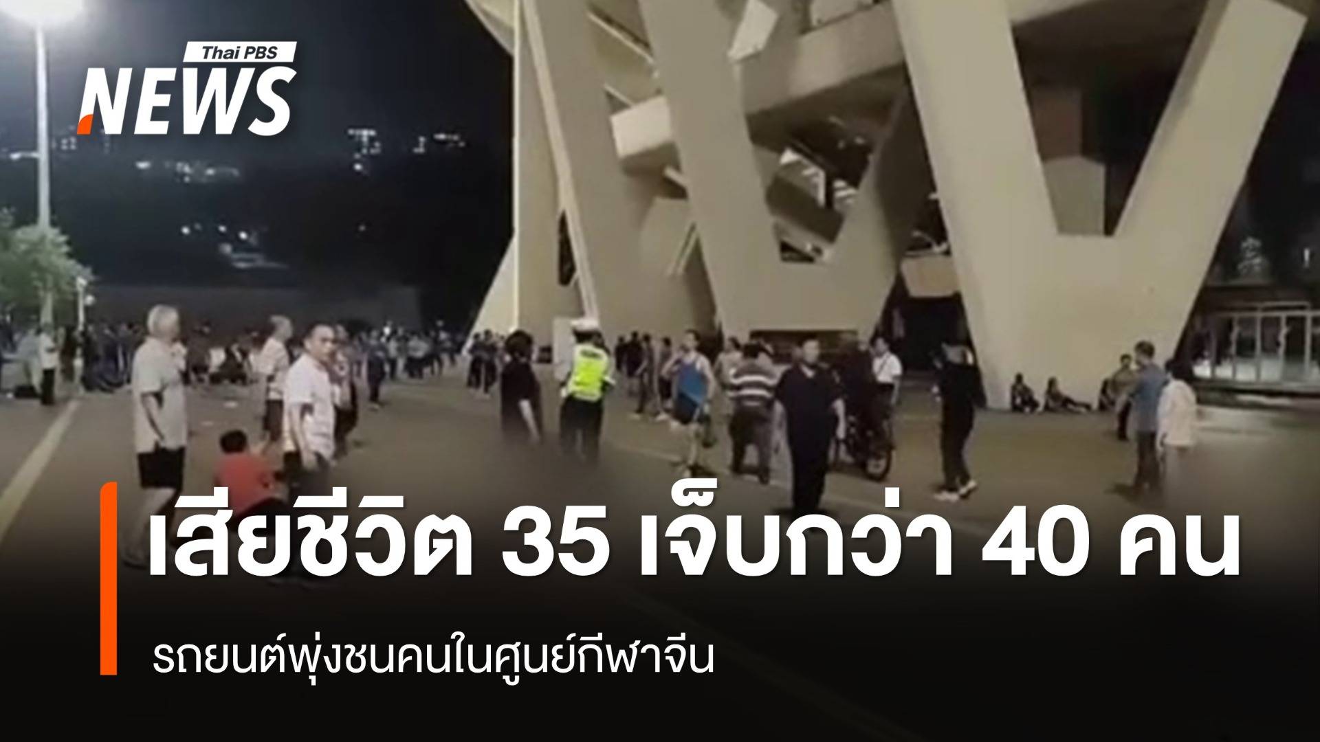 เสียชีวิต 35 เจ็บกว่า 40 คน เหตุรถยนต์พุ่งชนคนในศูนย์กีฬาจีน