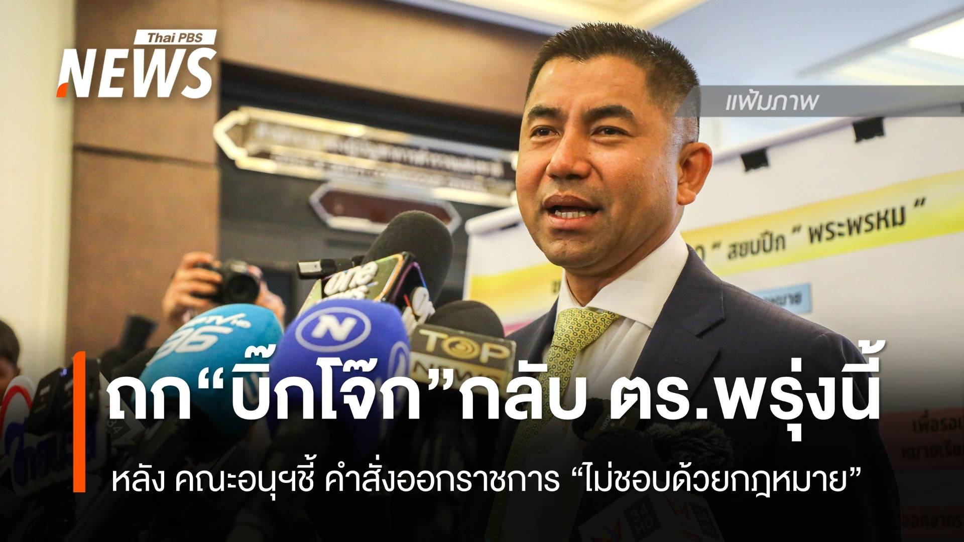 ศาลปกครองสูงสุด นัดถกเยียวยา "บิ๊กโจ๊ก" กลับ ตร. พรุ่งนี้