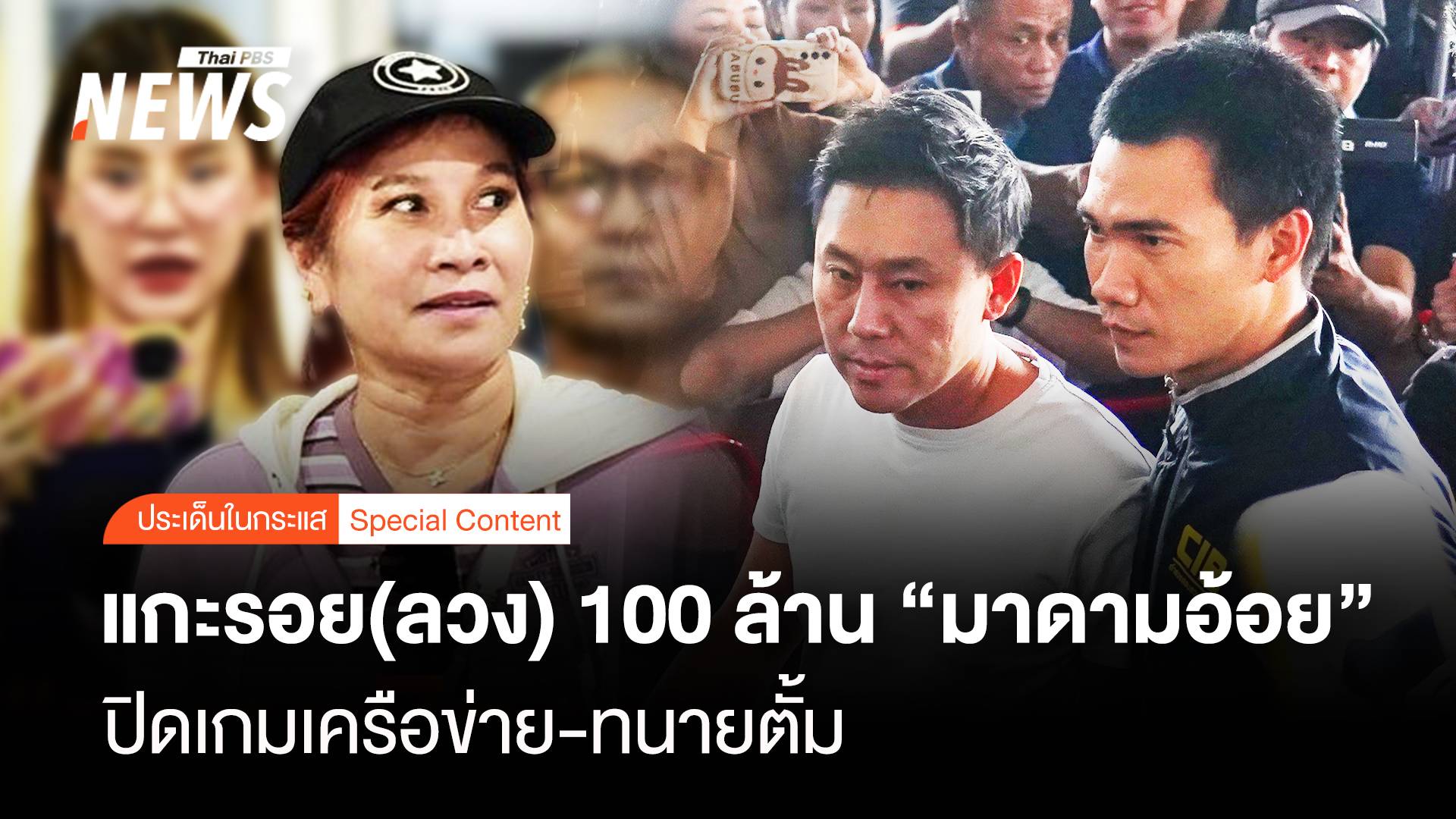  แกะรอย(ลวง) 100 ล้าน “มาดามอ้อย” ปิดเกมเครือข่าย-ทนายตั้ม