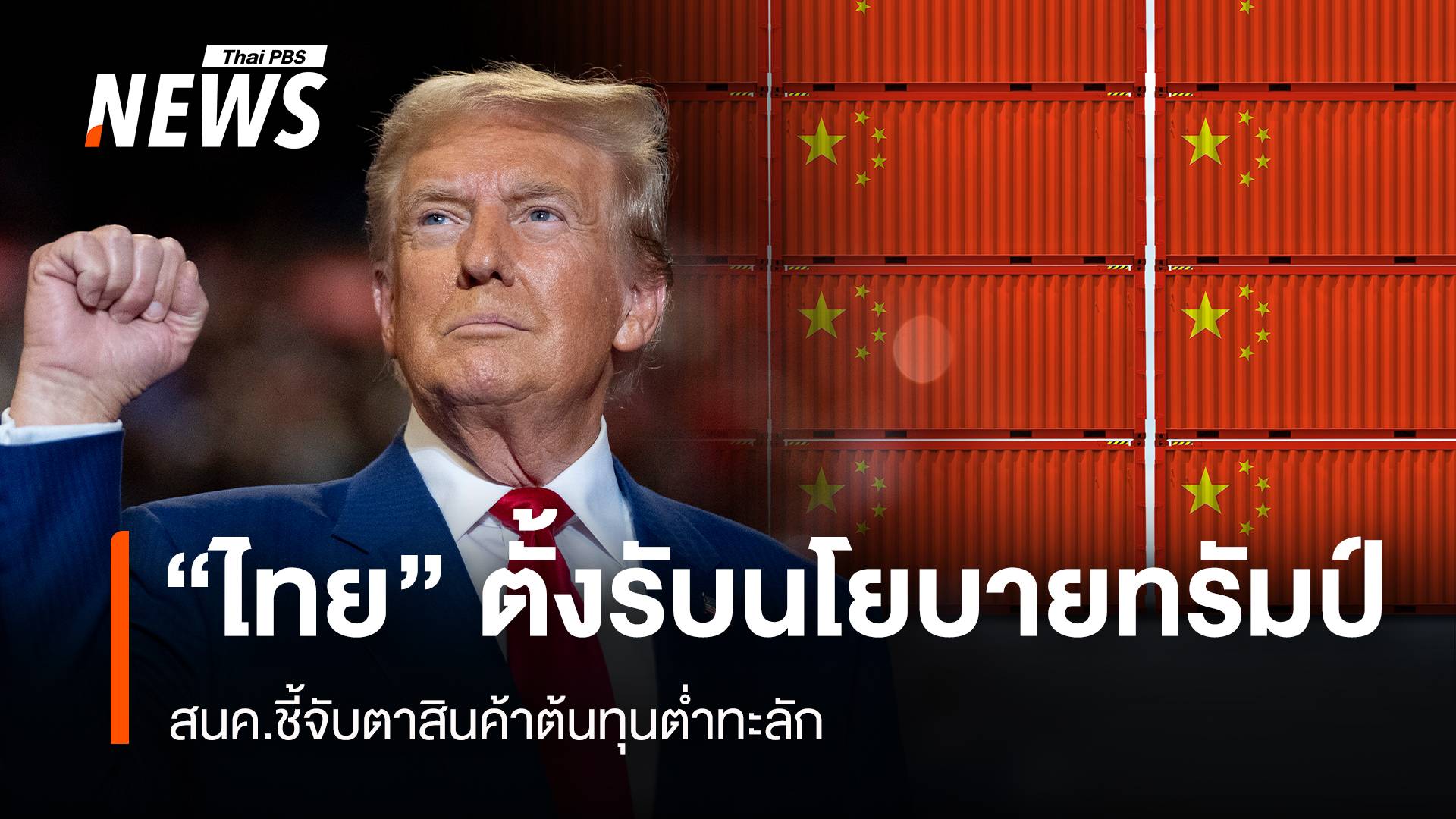 “ไทย” ตั้งรับนโยบายทรัมป์ สนค.ชี้จับตาสินค้าต้นทุนต่ำทะลักไทย