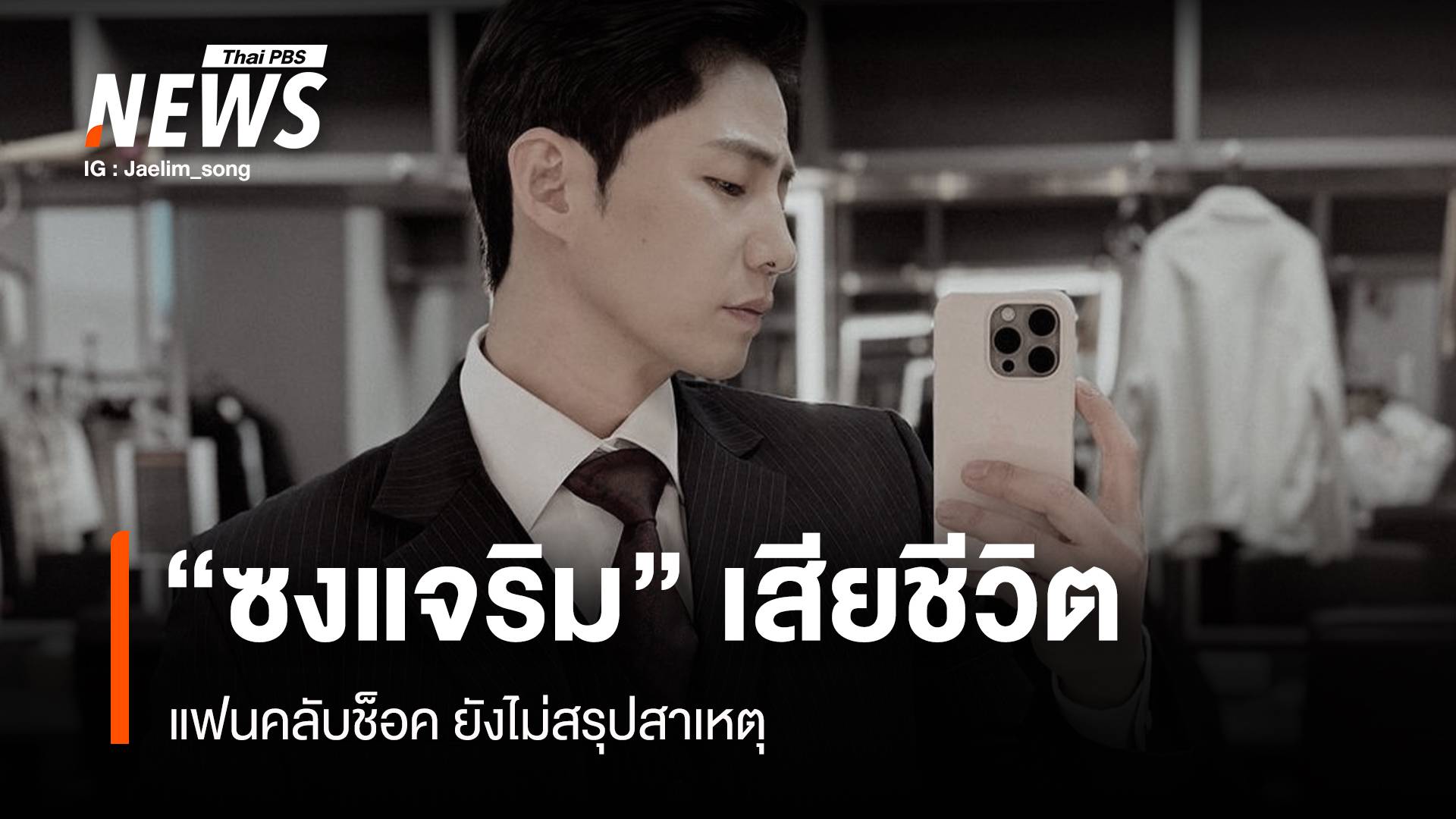 ช็อกวงการบันเทิงเกาหลี "ซงแจริม" เสียชีวิตวัย 39 ปี