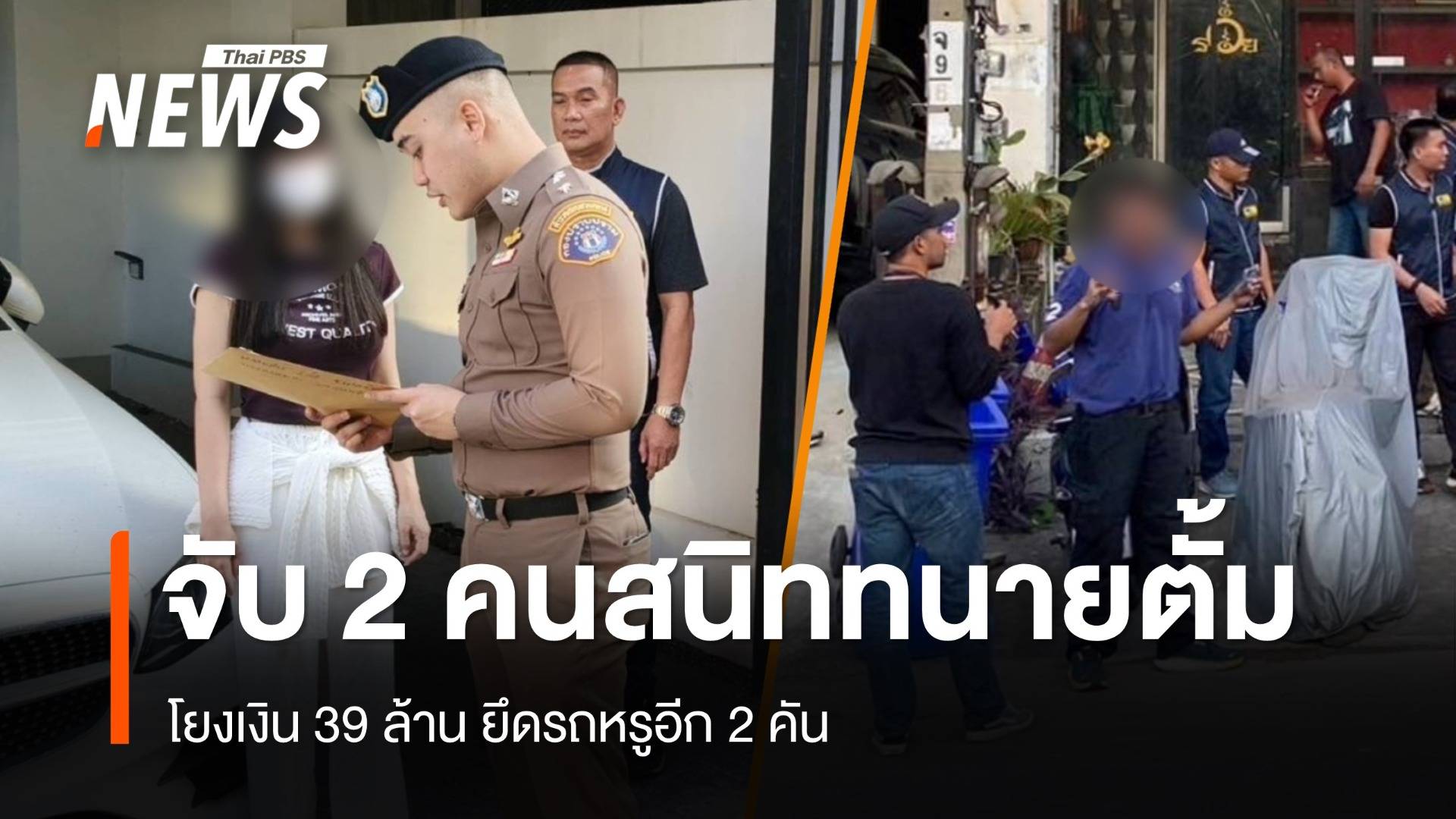 จับ 2 คนสนิท "ทนายตั้ม" โยงเงิน 39 ล้าน ยึดรถหรูอีก 2 คัน