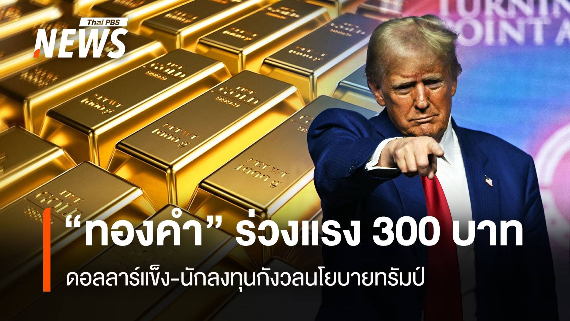 “ทองคำ” ร่วงแรง 300  ดอลลาร์แข่ง-นักลงทุนกังวลนโยบายทรัมป์