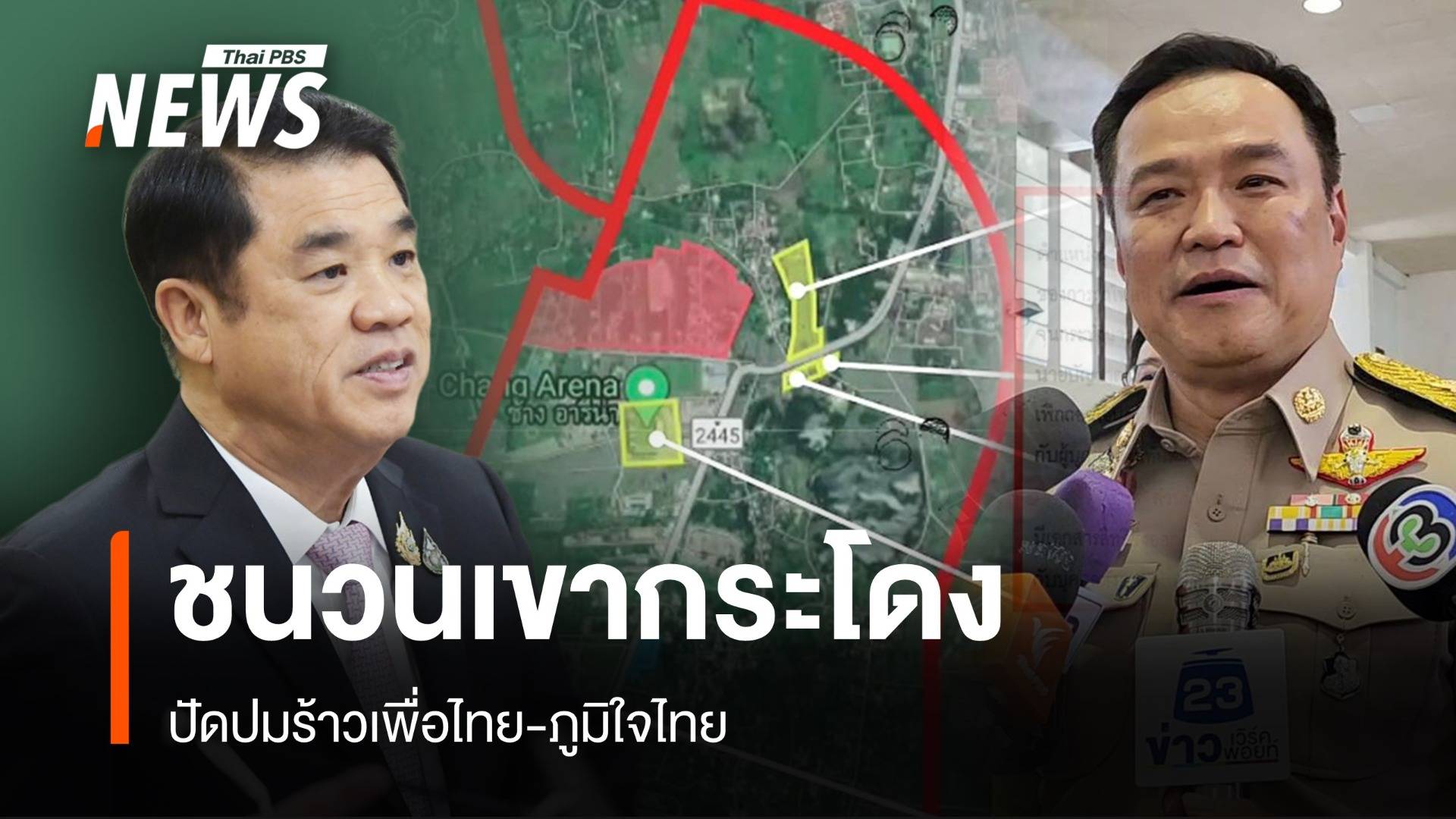 "อนุทิน" ปัดชนวนเขากระโดงรอยร้าว เพื่อไทย-ภูมิใจไทย