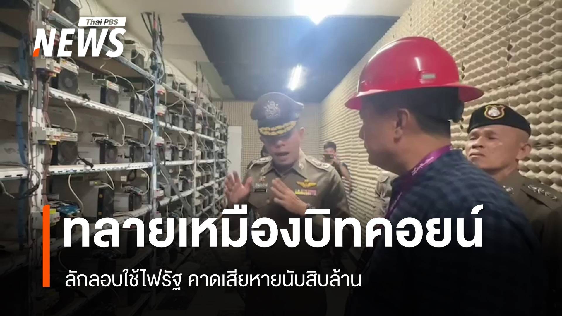 "ตร.-การไฟฟ้าฯ" ทลายเหมืองบิทคอยน์ ซุก รง.ร้าง มูลค่ากว่า 17 ล้านบาท