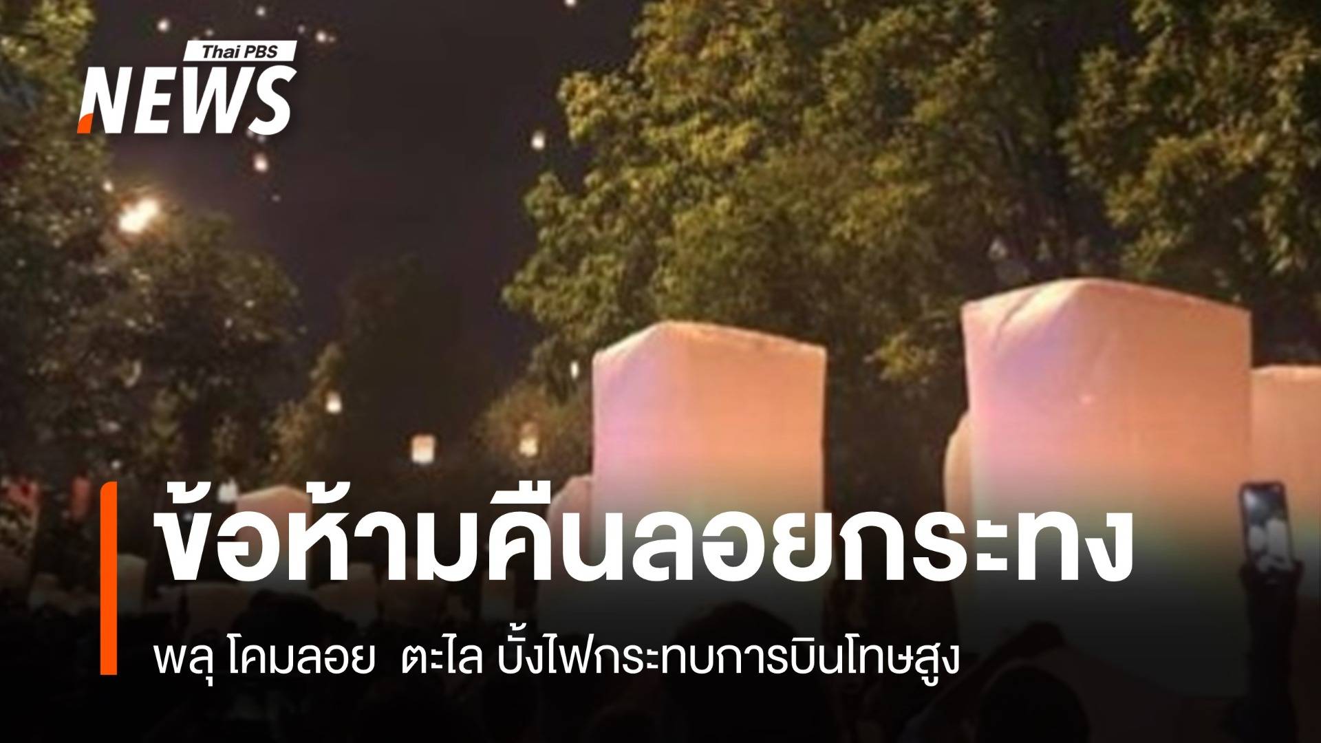 เช็กข้อห้าม! ลอยกระทง 67 พลุ-โคมลอยกระทบการบินโทษหนัก