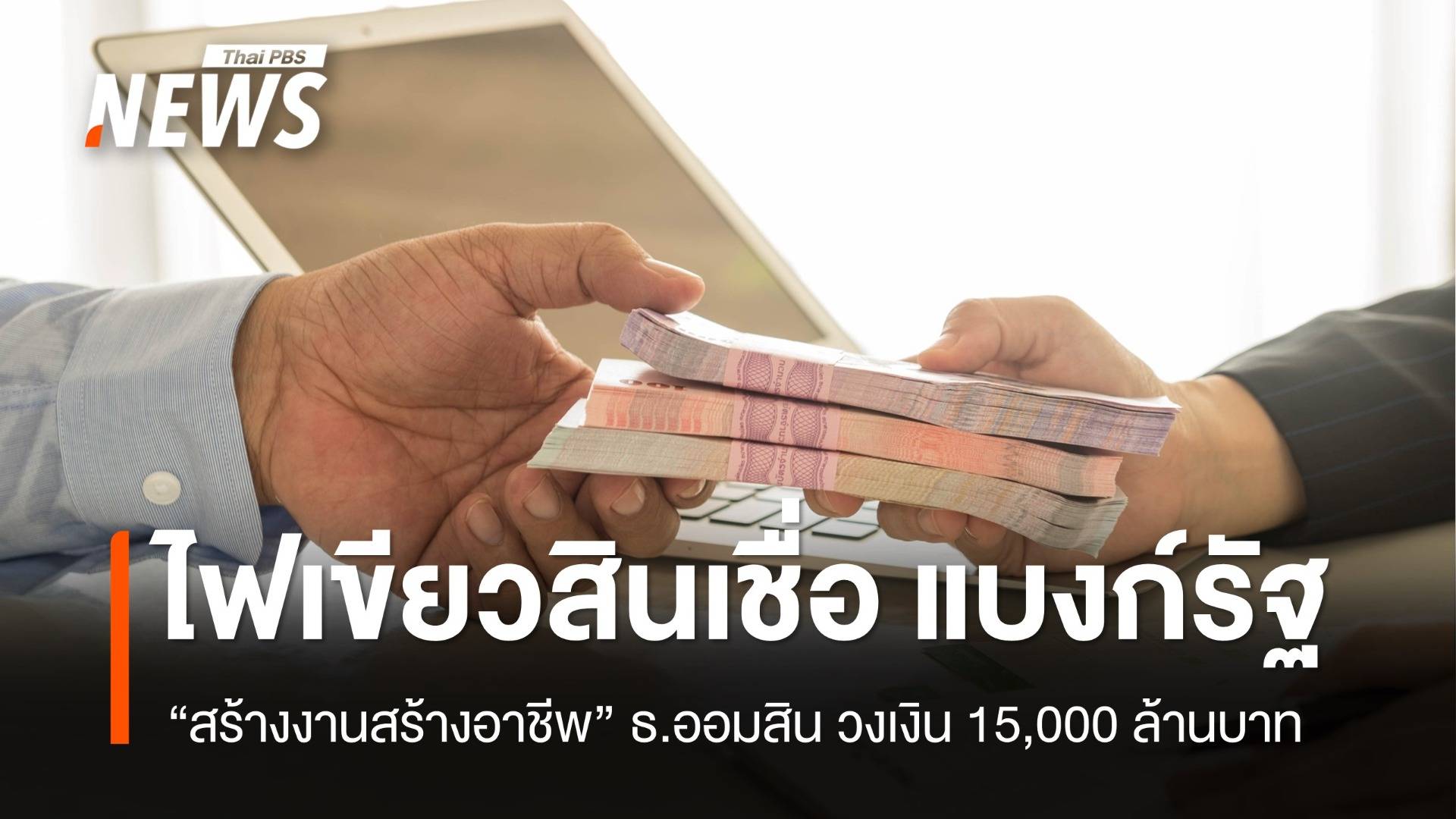 ครม.ไฟเขียวสินเชื่อ "สร้างงานสร้างอาชีพ" วงเงิน 1.5 หมื่นล้าน คาดช่วยได้ 3 แสนคน