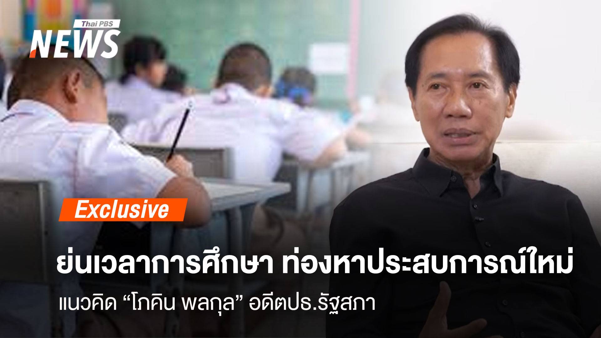 ย่นระยะศึกษา ท่องหาประสบการณ์ใหม่  แนวคิดใหม่ “โภคิน พลกุล”