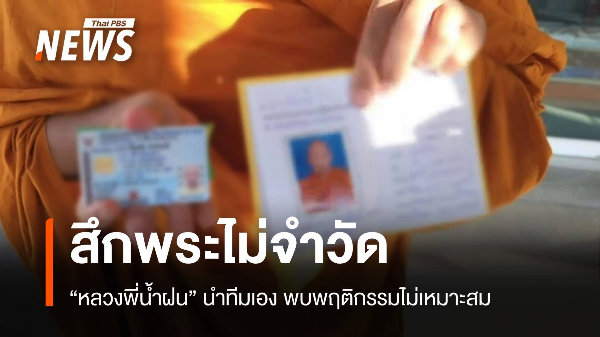 "หลวงพี่น้ำฝน" จับสึกพระอายุ 70 ปีไม่จำวัด-ขับรถบิณฑบาตร 