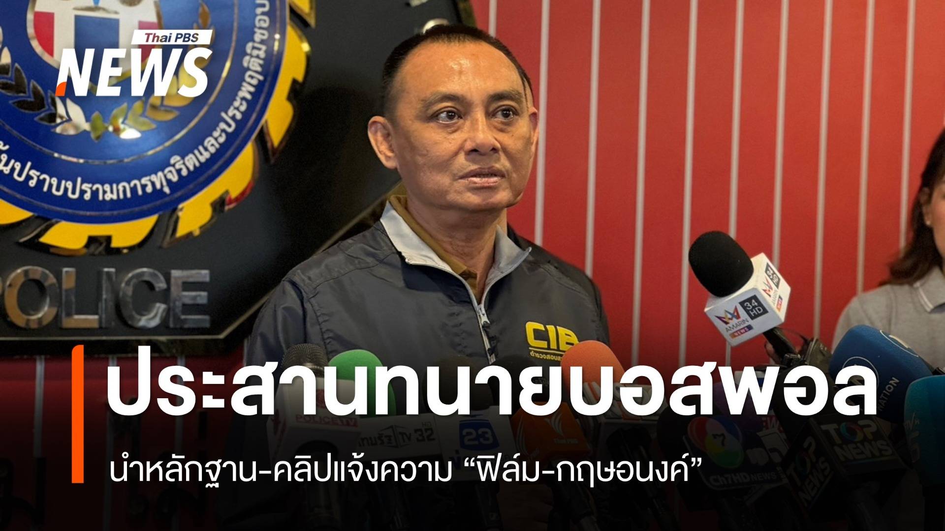 ประสานทนายบอสพอลนำหลักฐาน-คลิป แจ้งความ "ฟิล์ม-กฤษอนงค์"