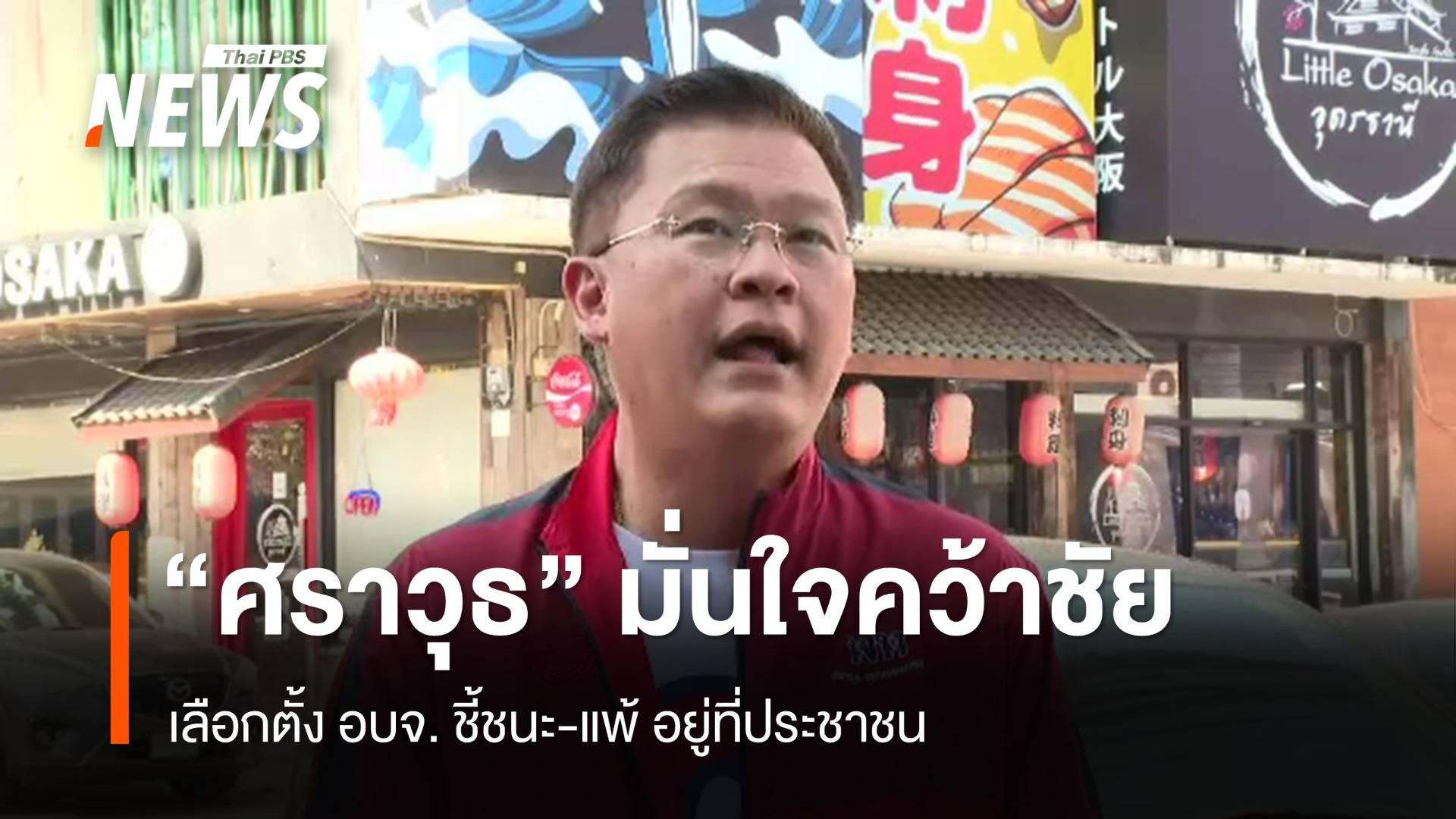 "ศราวุธ" มั่นใจคว้าชัยชนะเลือกตั้ง อบจ. ชี้ชนะ-แพ้ อยู่ที่ ปชช.