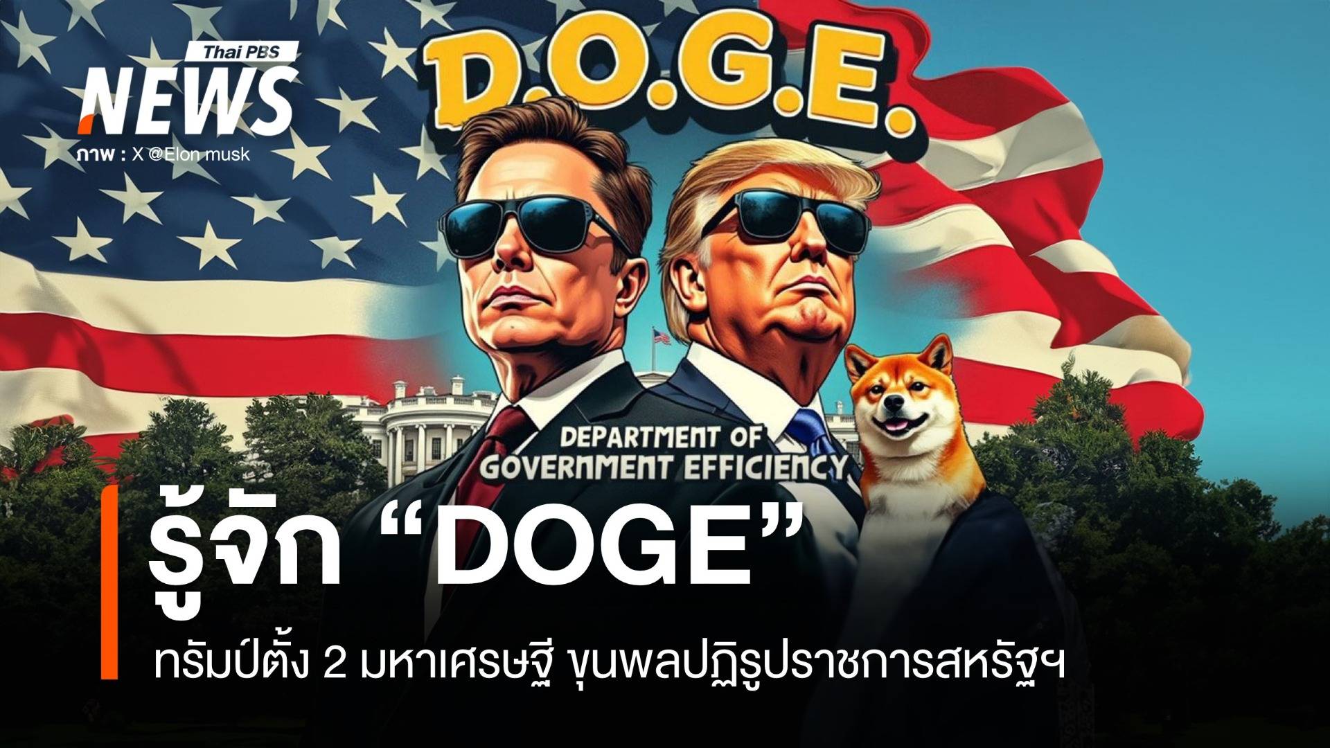 รู้จัก "DOGE" ทรัมป์ตั้ง 2 มหาเศรษฐีขุนพลปฏิรูปราชการสหรัฐฯ