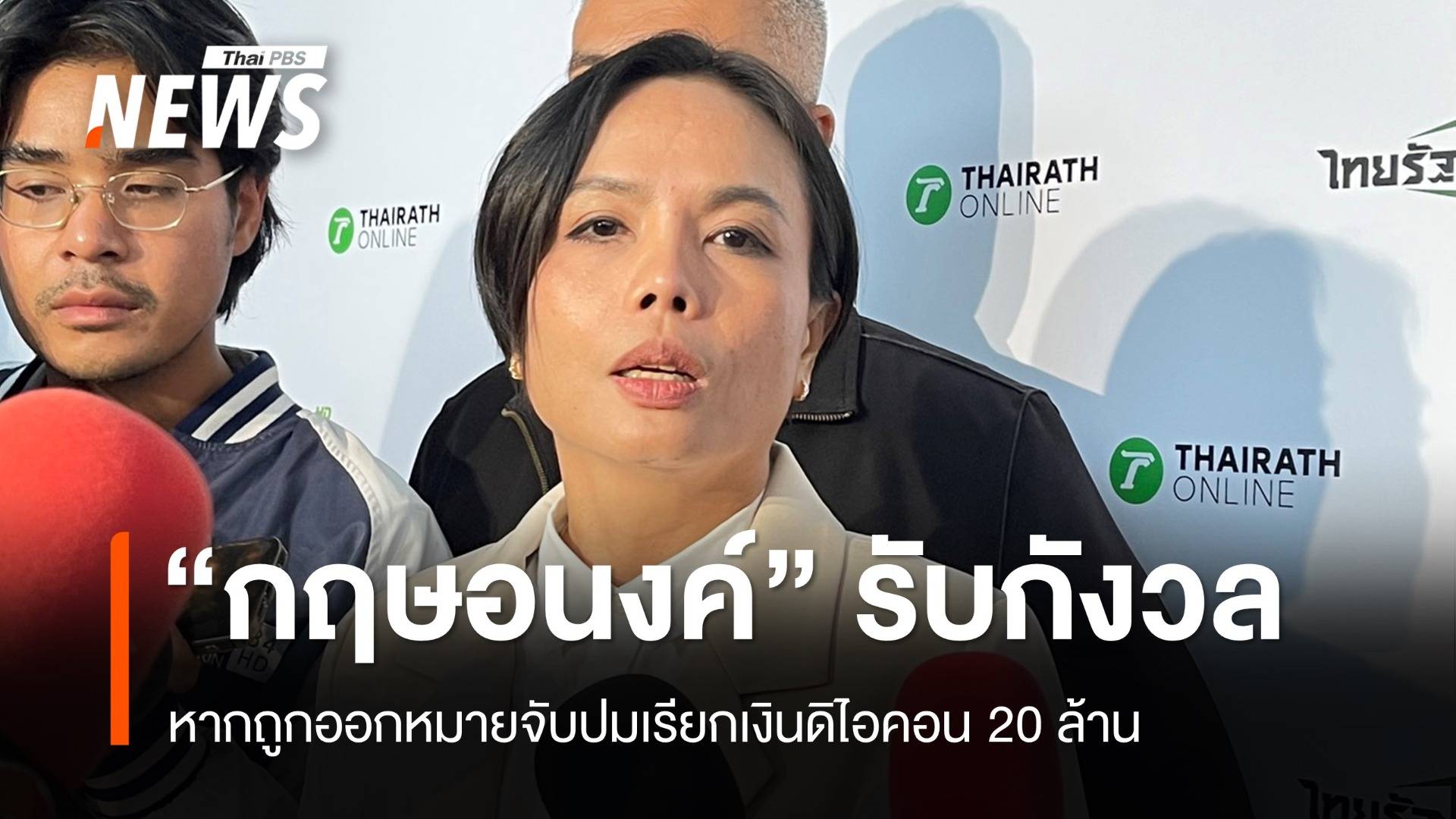 "กฤษอนงค์" กังวลหากถูกหมายจับปมเรียกเงินดิไอคอน 20 ล้าน