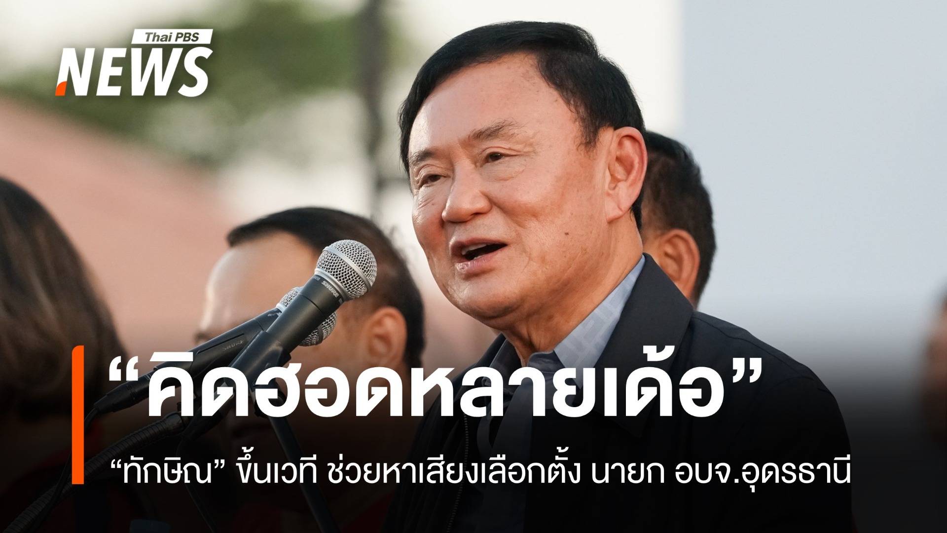 "ทักษิณ" ขึ้นเวทีปราศรัย ช่วยหาเสียงนายก อบจ.อุดรธานี