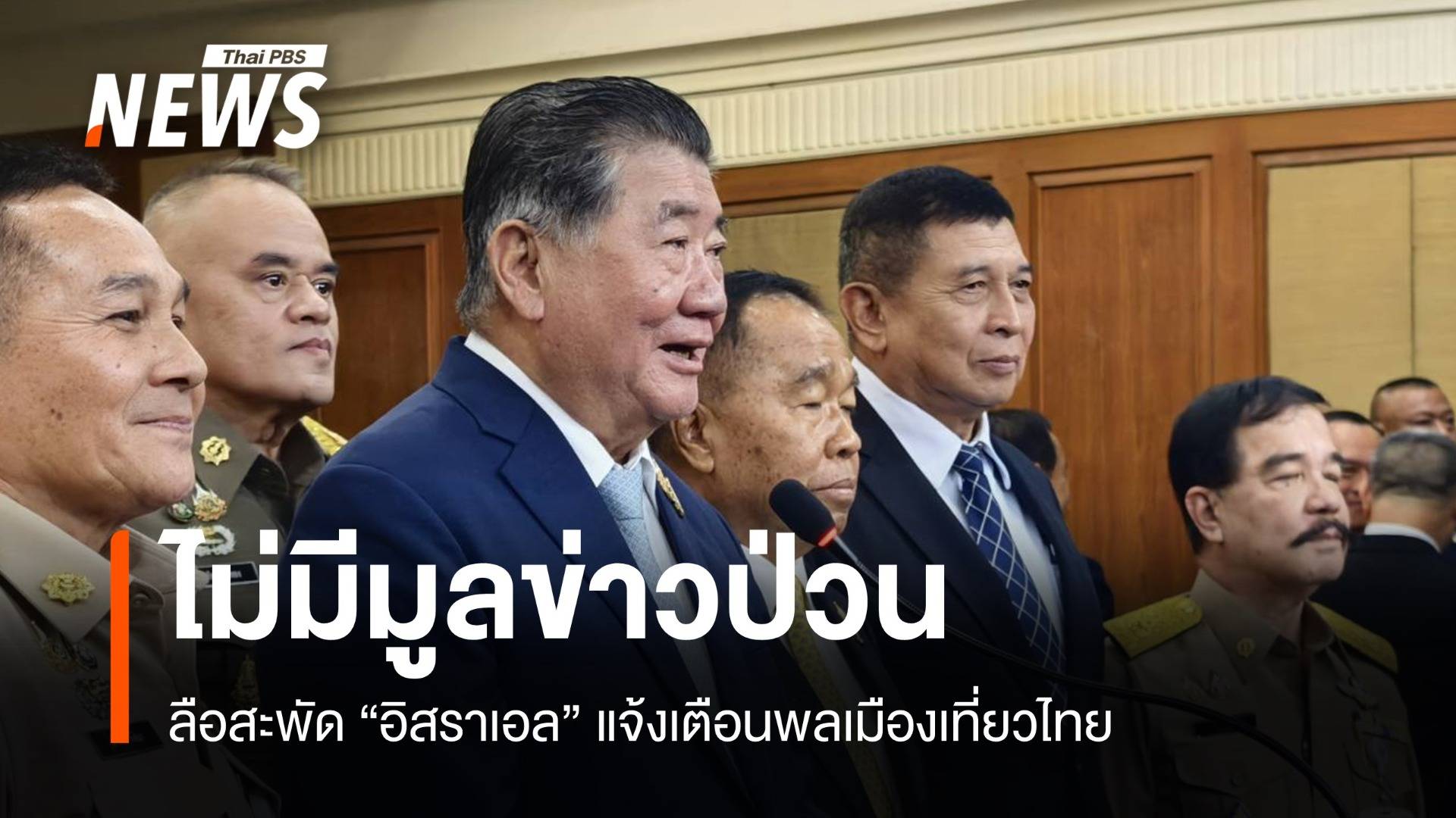 "ภูมิธรรม" ปัดข่าวอิสราเอลแจ้งเตือนก่อเหตุในไทย ตร.เตรียมแถลง