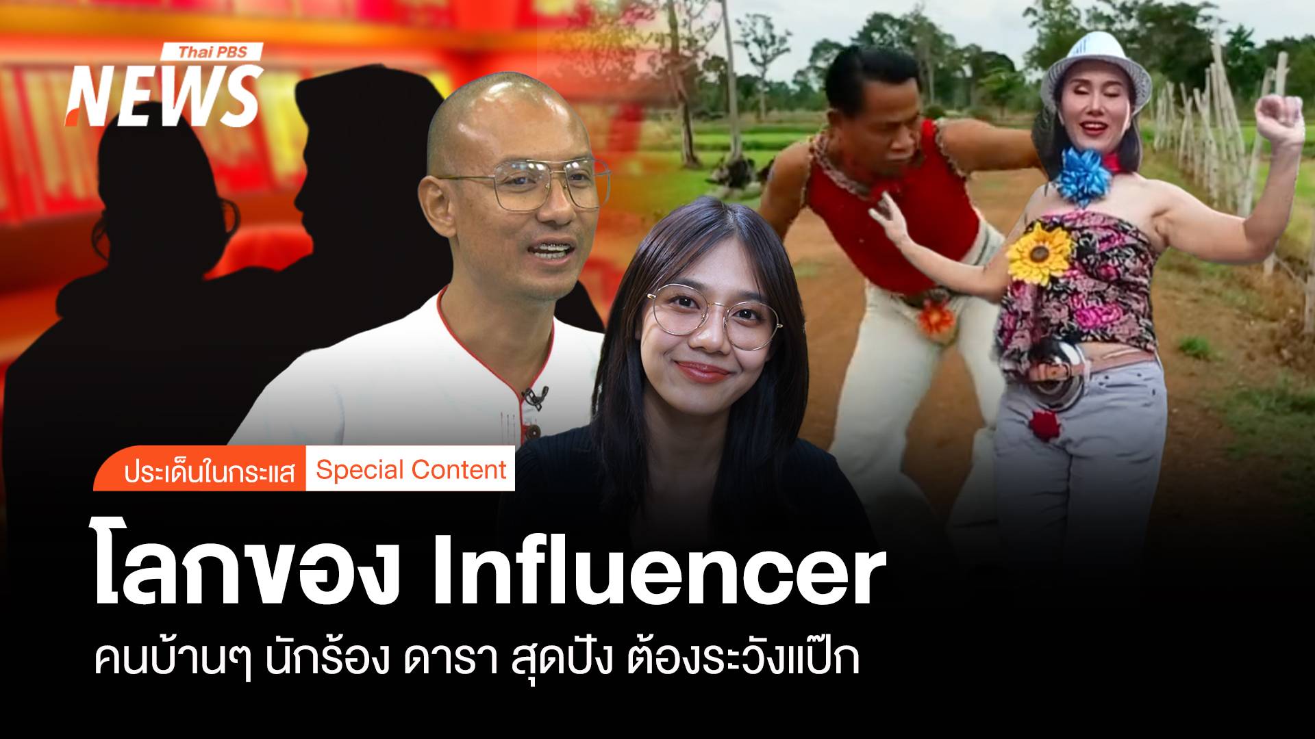 โลกของ Influencer "คนบ้าน ๆ นักร้อง ดารา" สุดปัง ต้องระวังแป๊ก